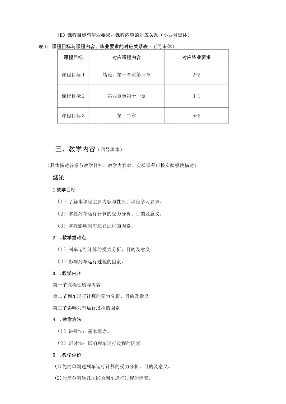 40、《列车运行计算与分析》课程大纲——俄文娟.docx_第2页