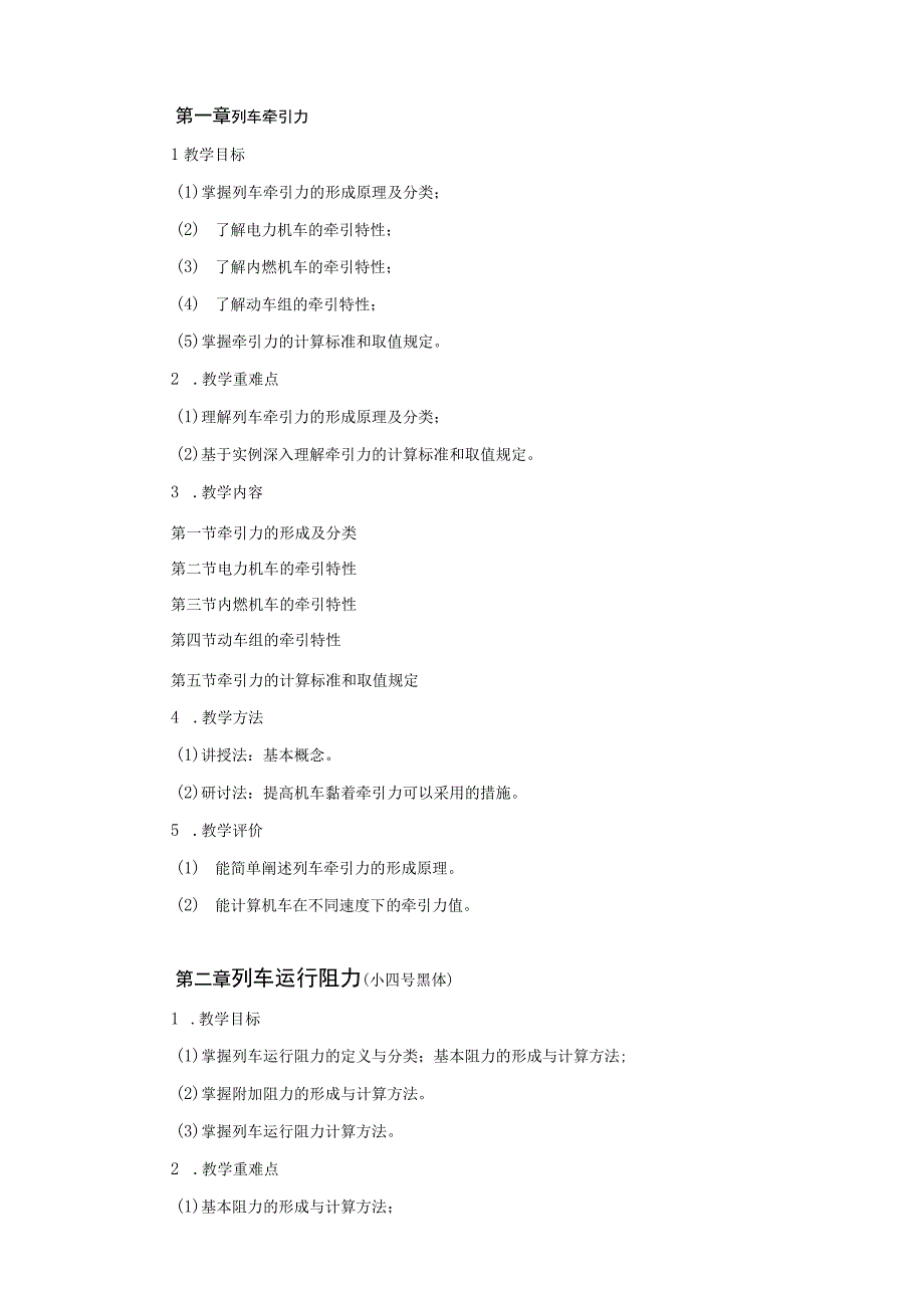 40、《列车运行计算与分析》课程大纲——俄文娟.docx_第3页