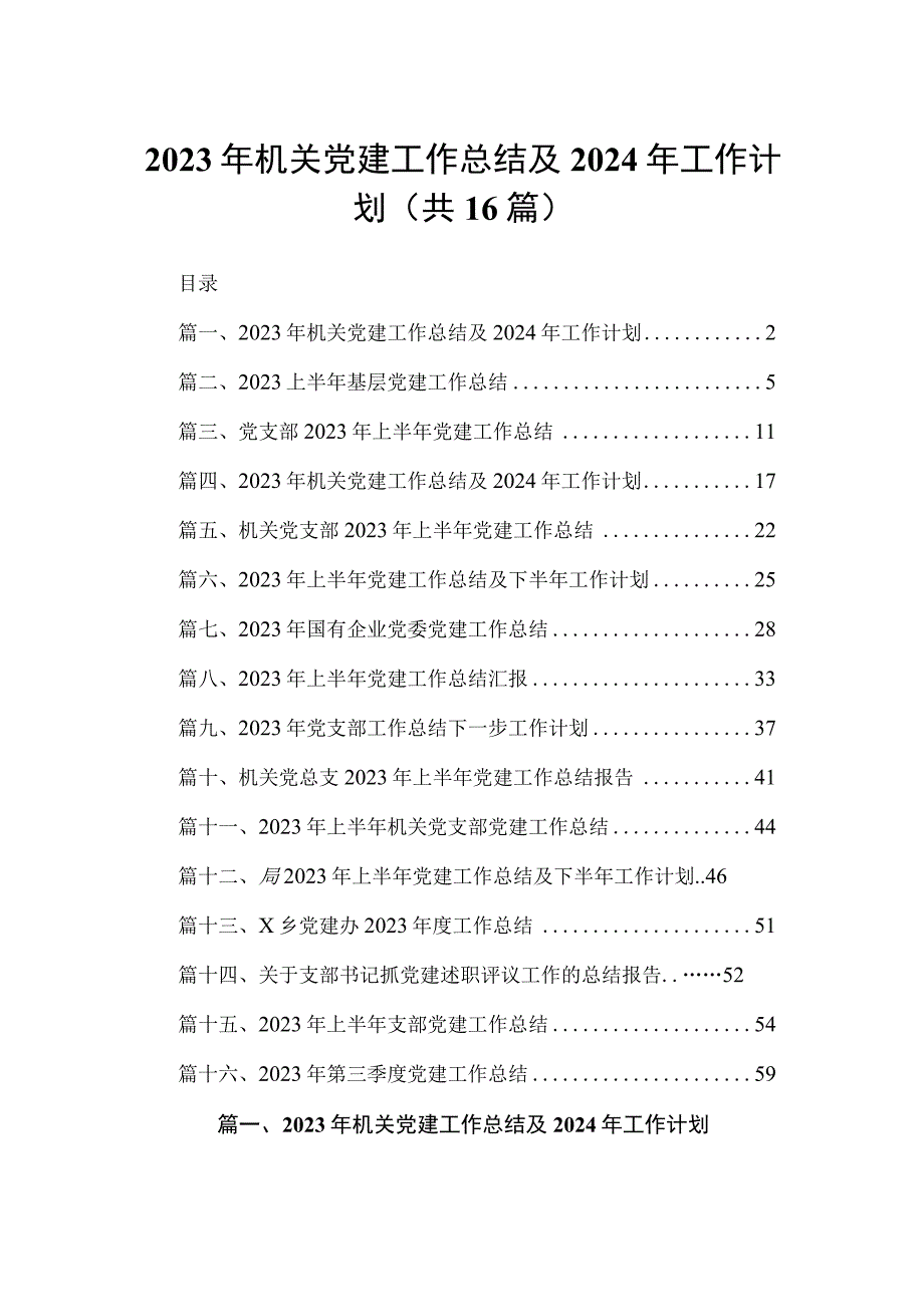 2023年机关党建工作总结及2024年工作计划最新版16篇合辑.docx_第1页