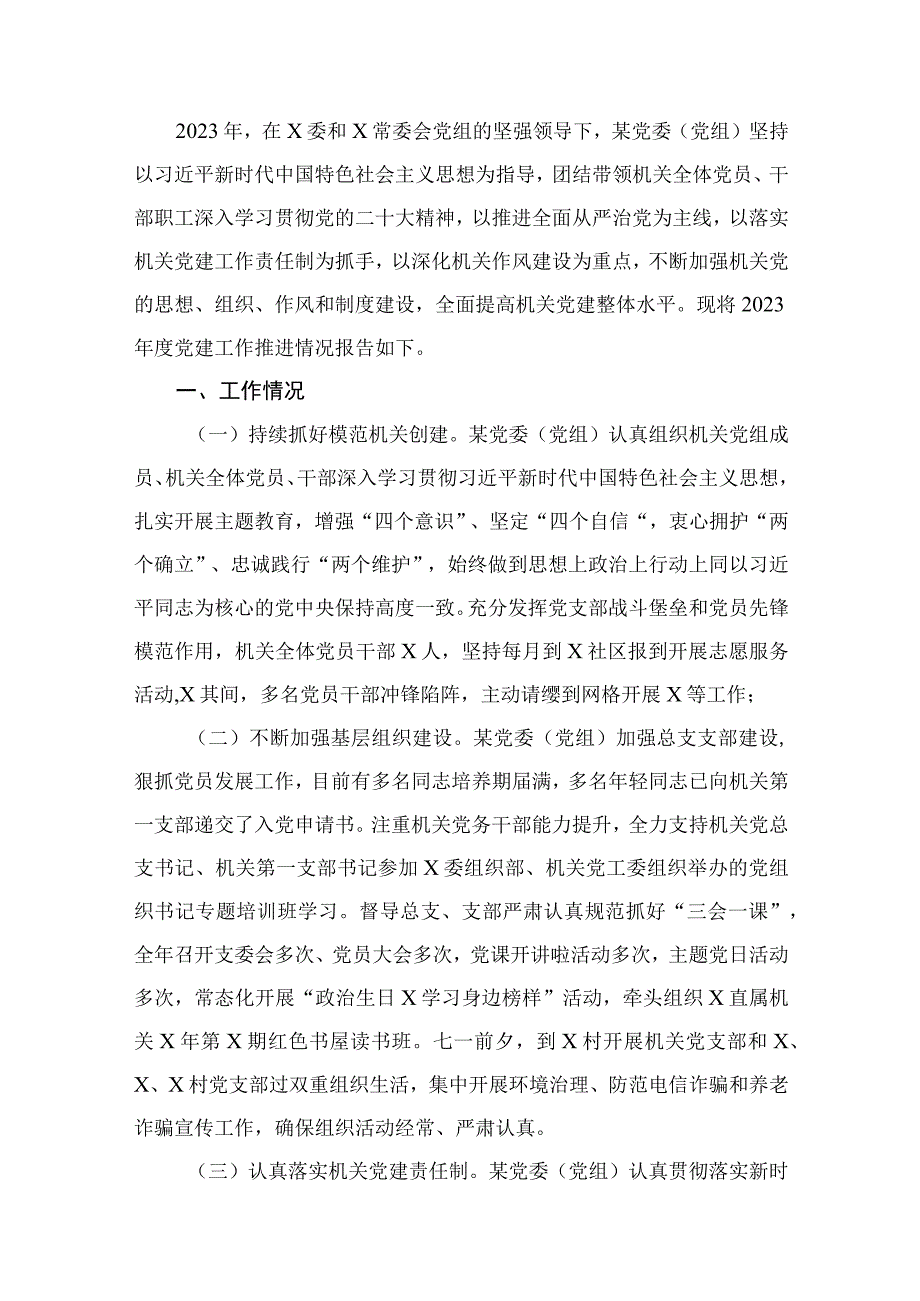 2023年机关党建工作总结及2024年工作计划最新版16篇合辑.docx_第2页