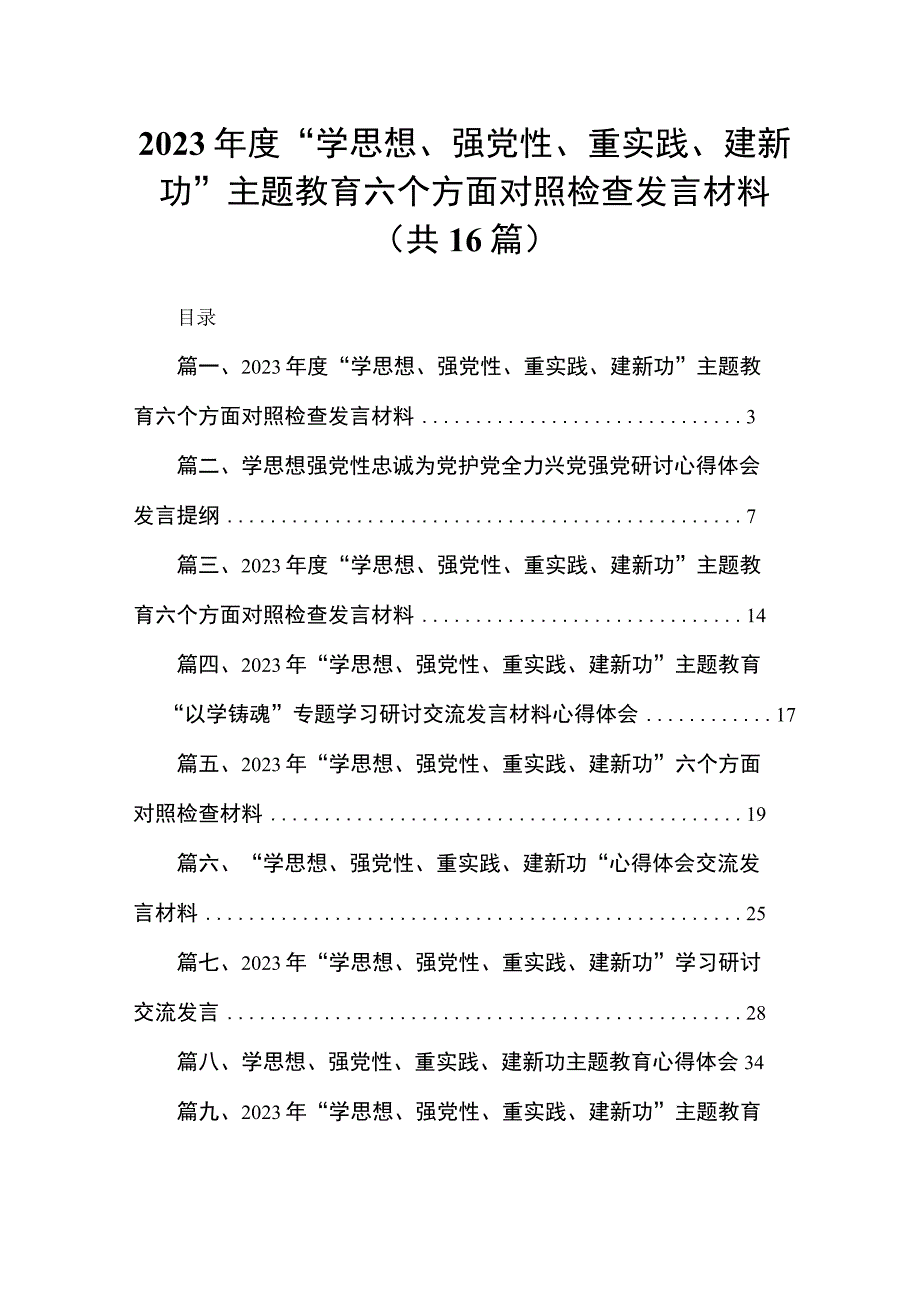 2023年度“学思想、强党性、重实践、建新功”专题六个方面对照检查发言材料最新版16篇合辑.docx_第1页