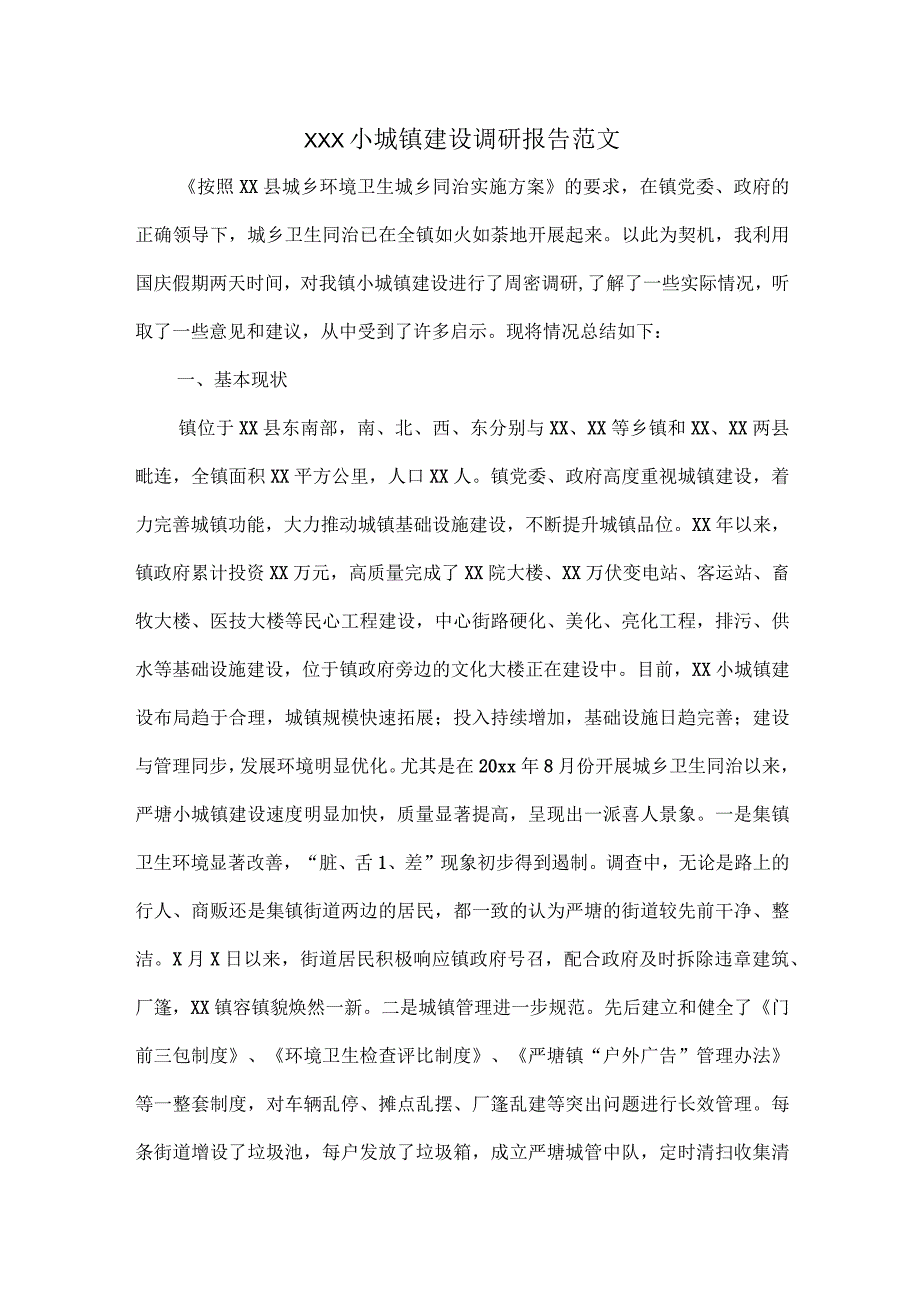 XXX小城镇建设调研报告范文.docx_第1页