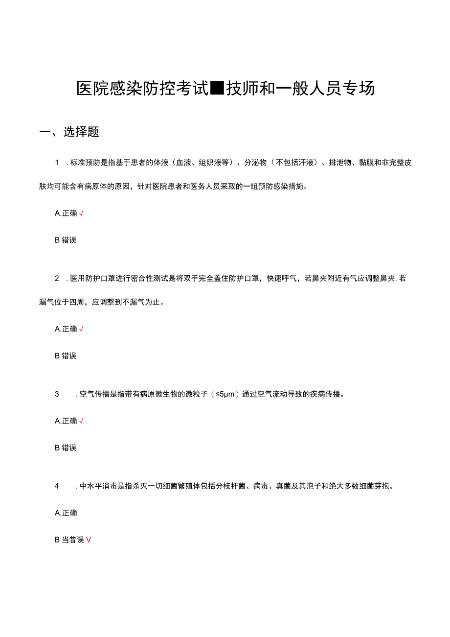 2023医院感染防控考试-技师和一般人员专场试题.docx_第1页