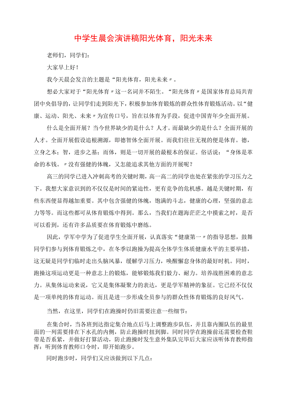 2023年中学生晨会演讲稿 阳光体育阳光未来.docx_第1页