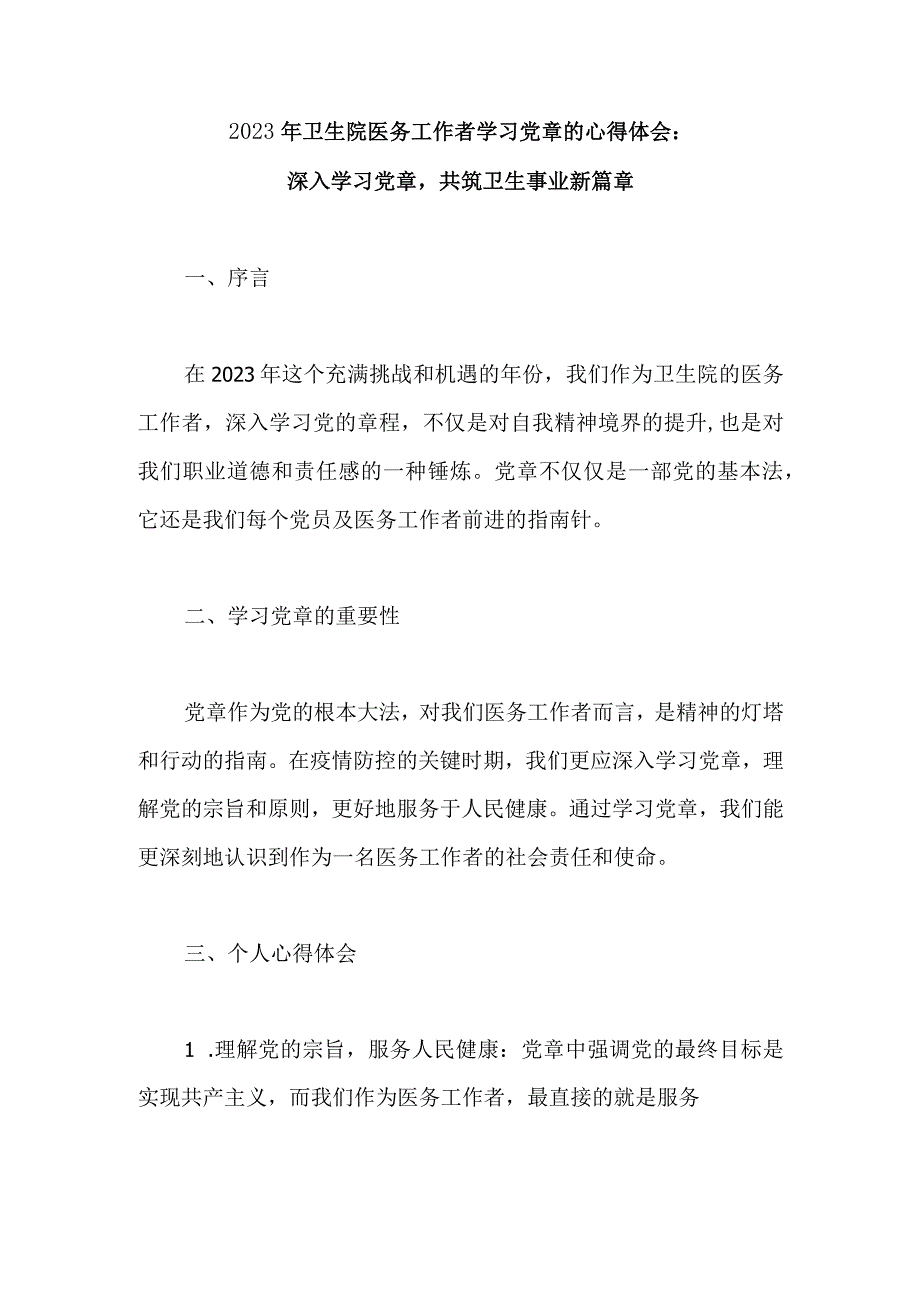 2023年卫生院医务工作者学习党章的心得体会：深入学习党章共筑卫生事业新篇章.docx_第1页