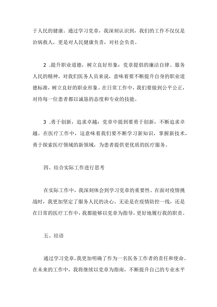 2023年卫生院医务工作者学习党章的心得体会：深入学习党章共筑卫生事业新篇章.docx_第2页