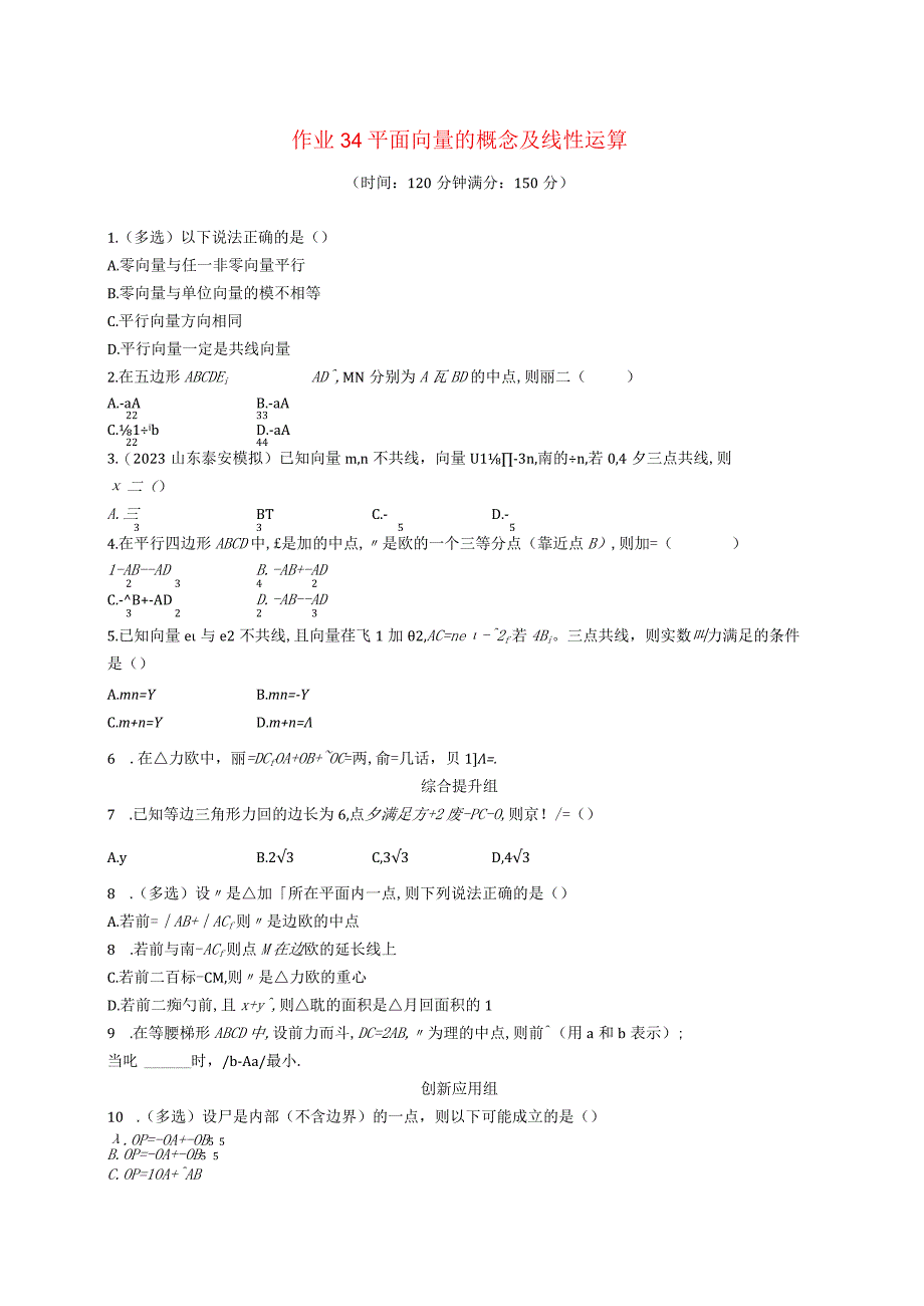 2024届一轮复习人教A版 平面向量的概念及线性运算 作业.docx_第1页