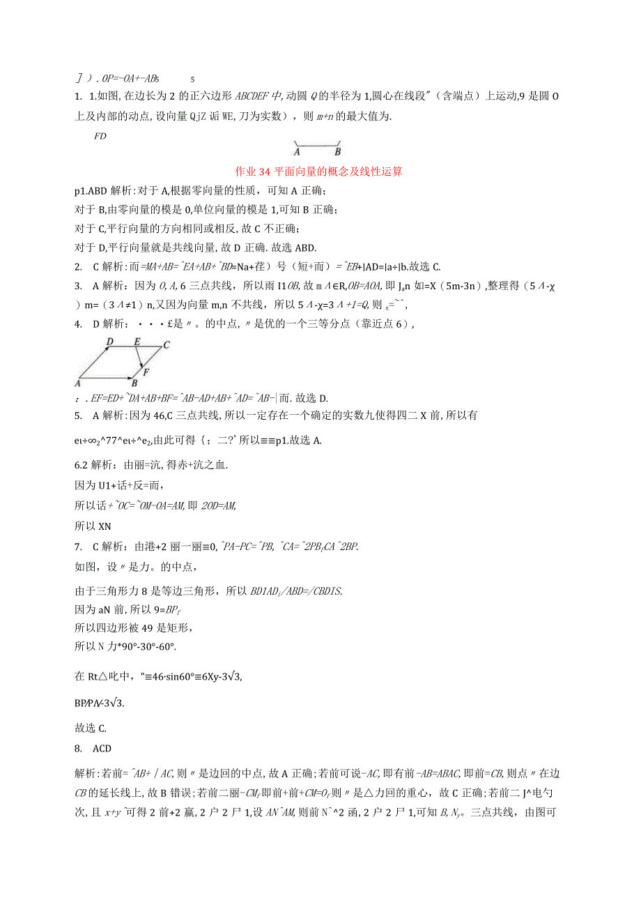 2024届一轮复习人教A版 平面向量的概念及线性运算 作业.docx_第2页