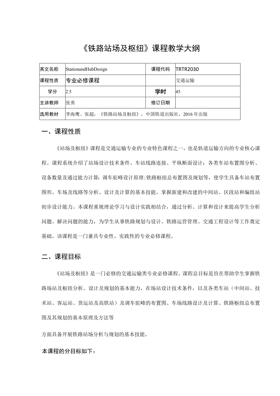 18、《站场与枢纽》课程教学大纲——张勇.docx_第1页