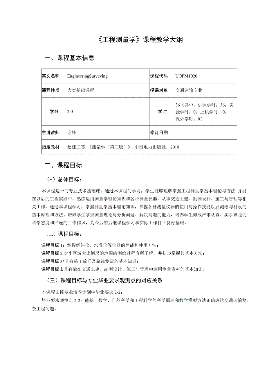 3、《工程测量学》课程教学大纲——谢锋.docx_第1页