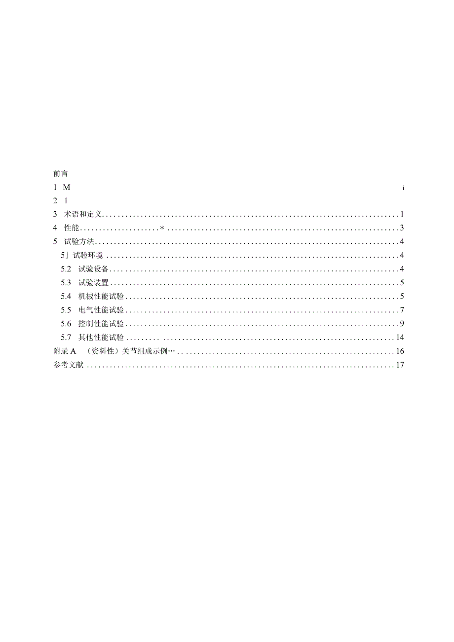 GBT43200-2023 机器人一体化关节性能及试验方法.docx_第3页