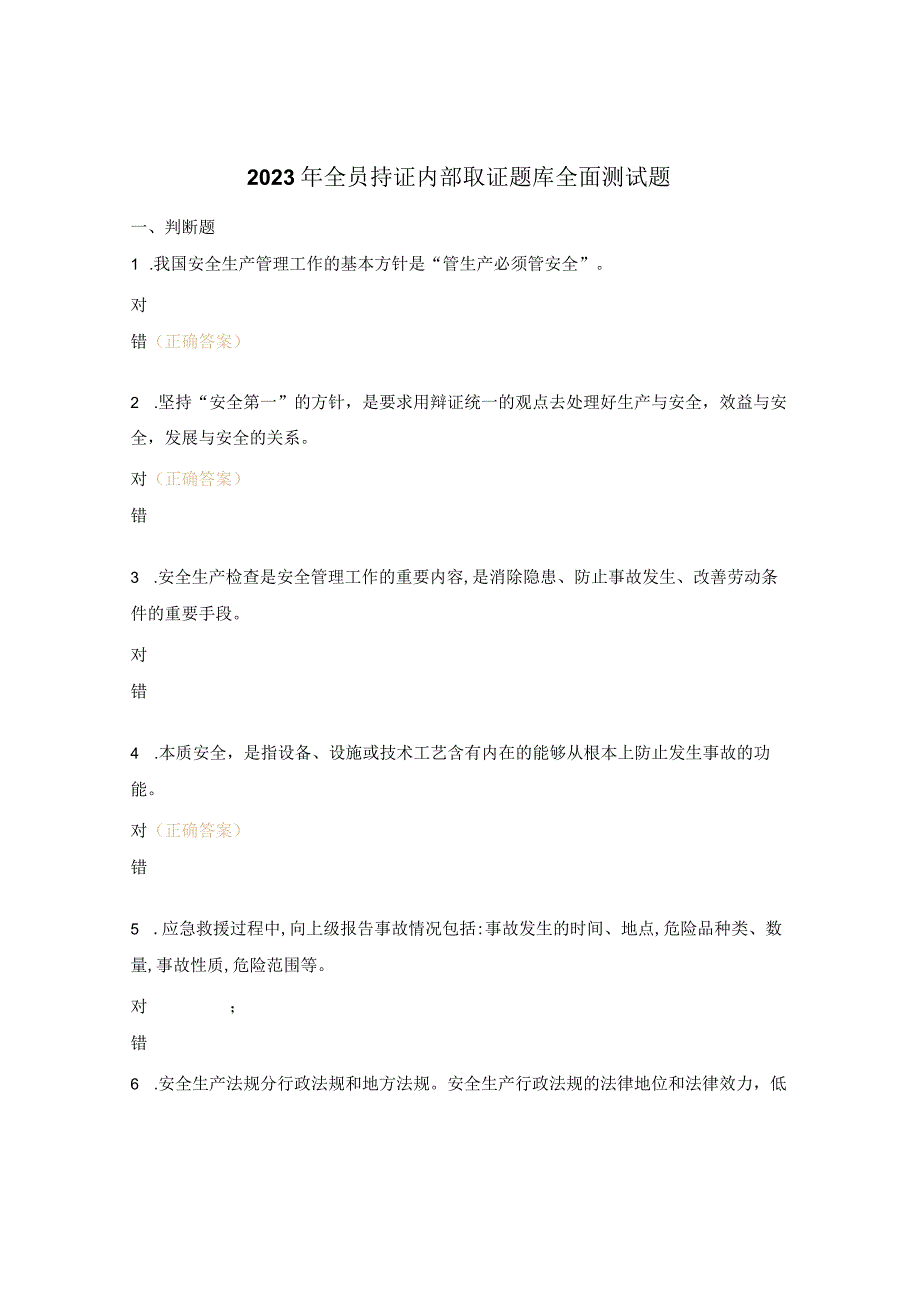 2023年全员持证内部取证题库全面测试题.docx_第1页