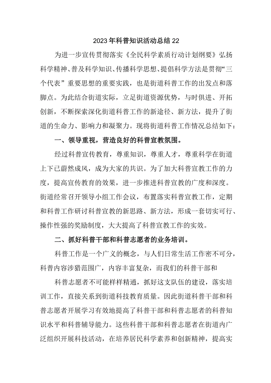 2023年科普知识活动总结22.docx_第1页