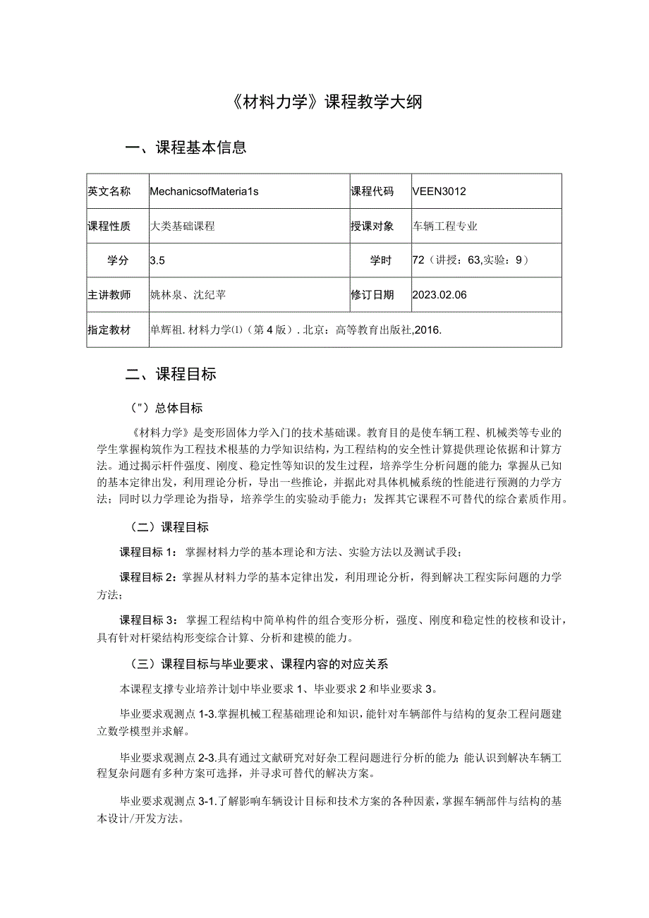 2021级-《材料力学》课程大纲（沈纪苹）新版.docx_第1页