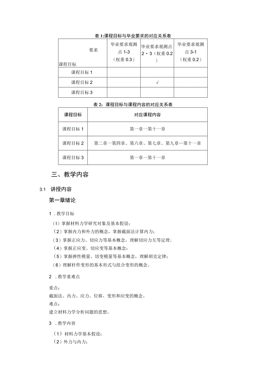 2021级-《材料力学》课程大纲（沈纪苹）新版.docx_第2页