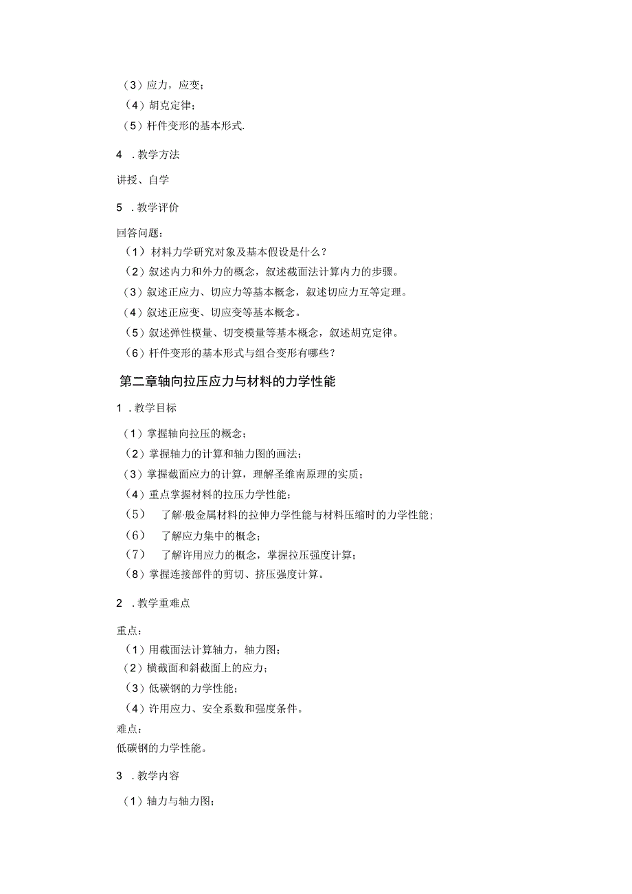 2021级-《材料力学》课程大纲（沈纪苹）新版.docx_第3页