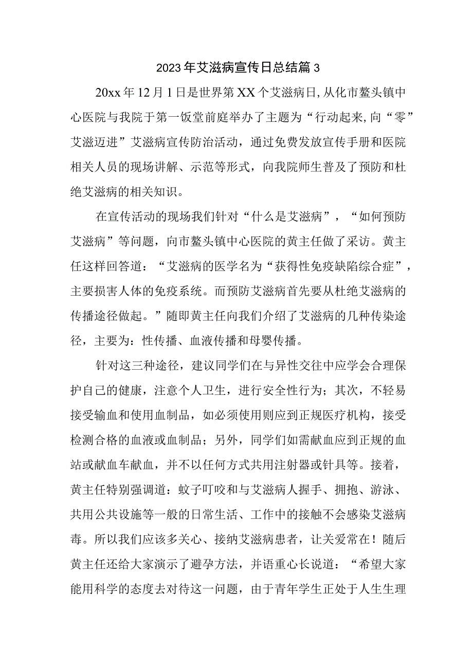 2023年艾滋病宣传日总结 篇3.docx_第1页