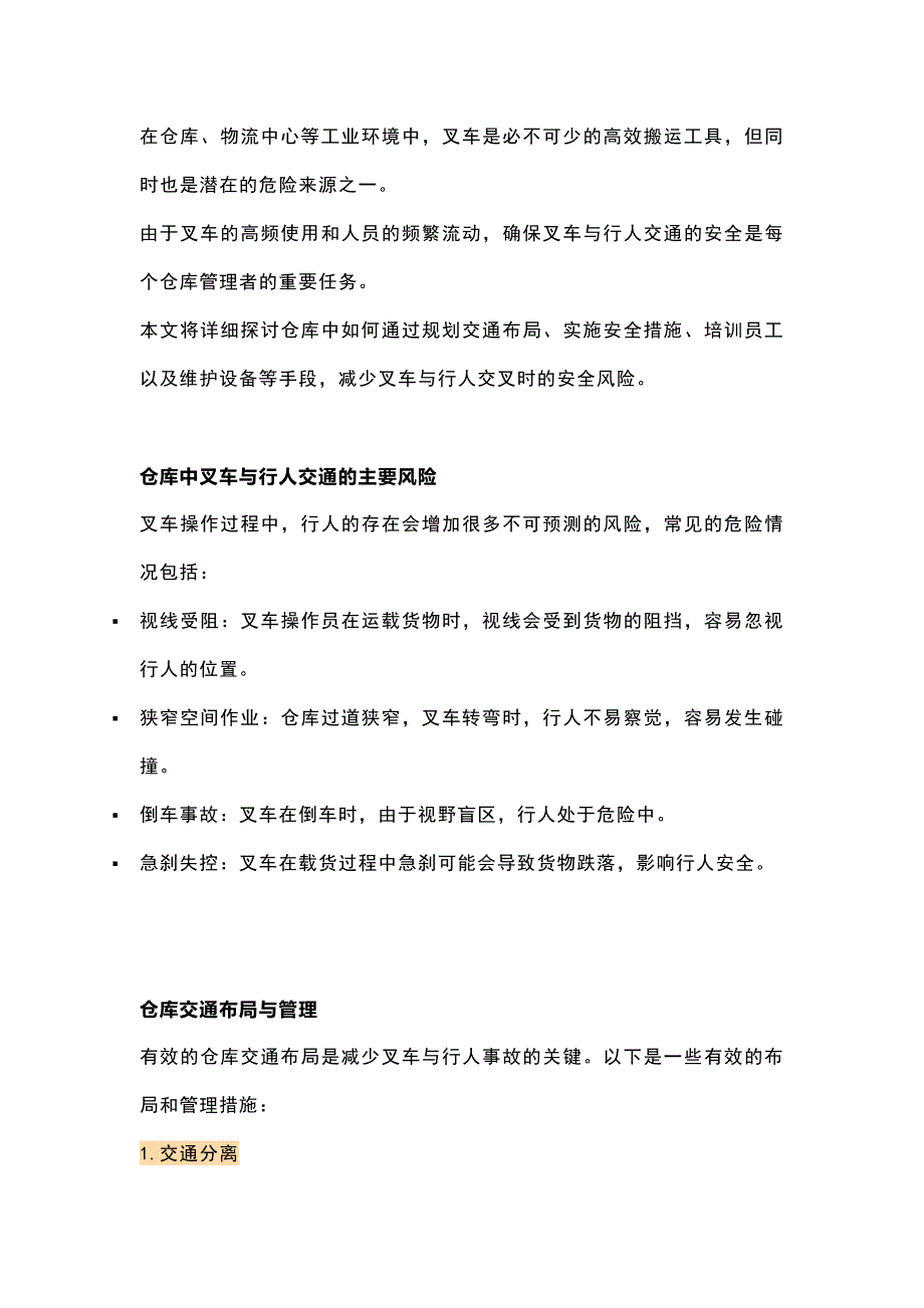 工作场所（仓库）叉车与行人交通安全指南.docx_第1页