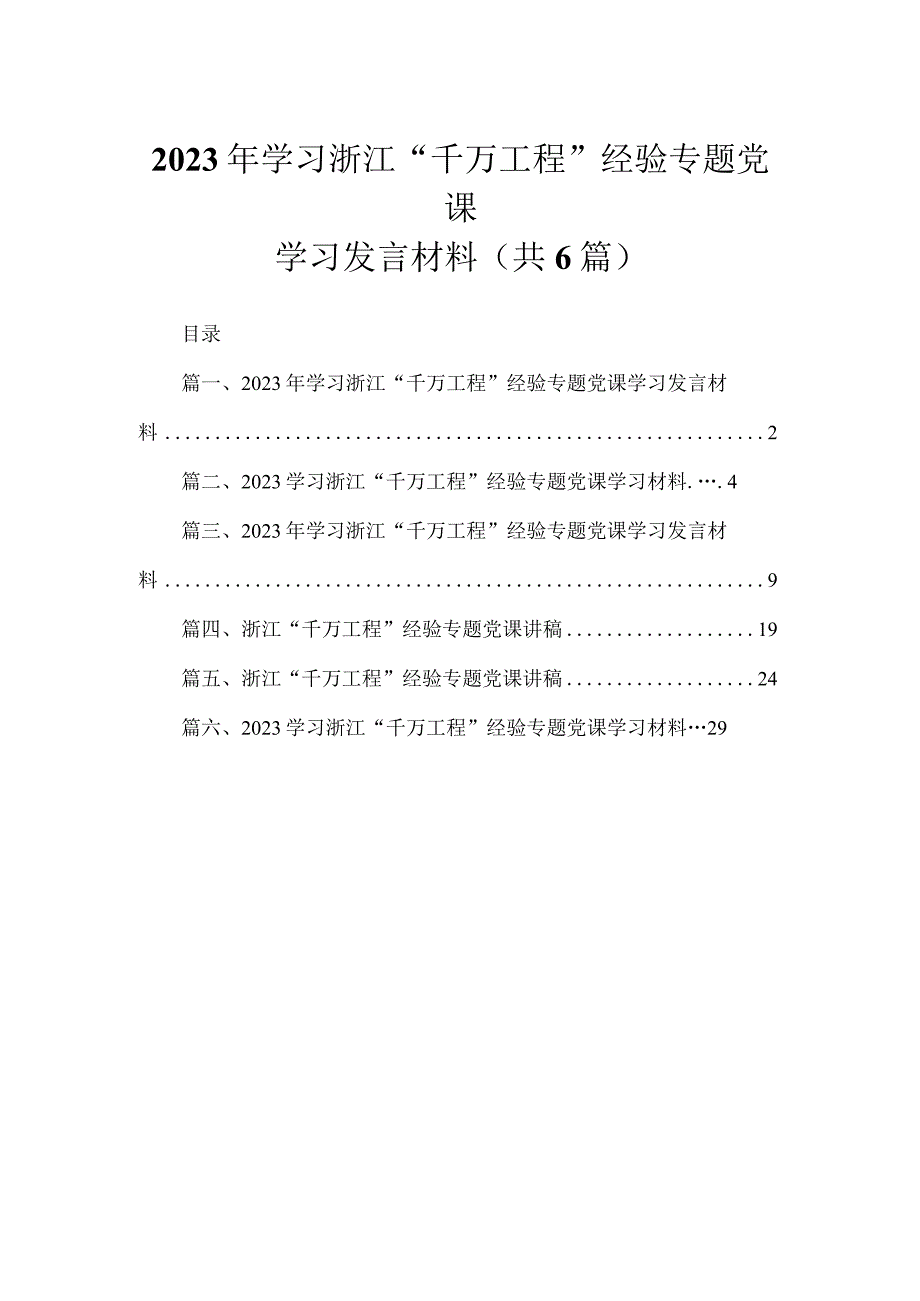 2023年学习浙江“千万工程”经验专题党课学习发言材料最新精选版【六篇】.docx_第1页