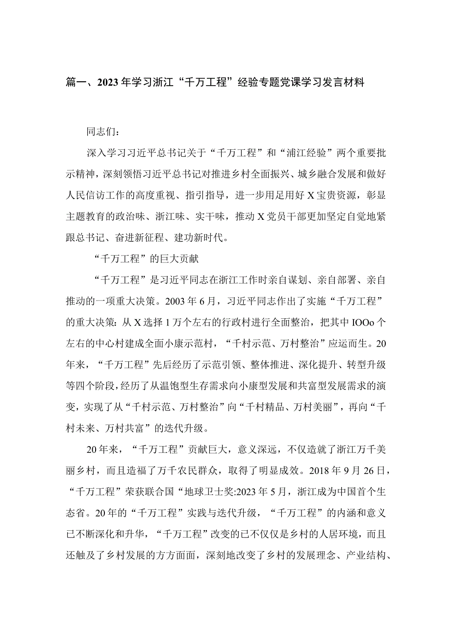 2023年学习浙江“千万工程”经验专题党课学习发言材料最新精选版【六篇】.docx_第2页