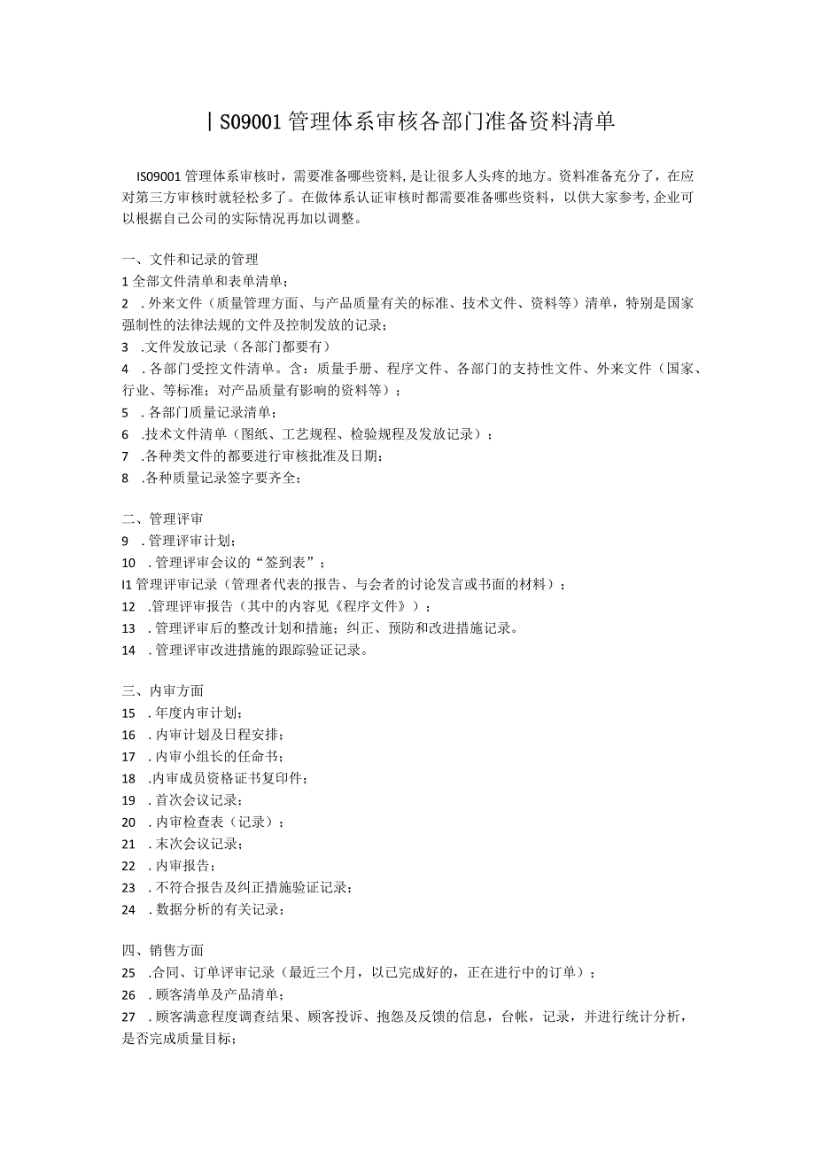 ISO9001管理体系审核各部门准备资料清单.docx_第1页