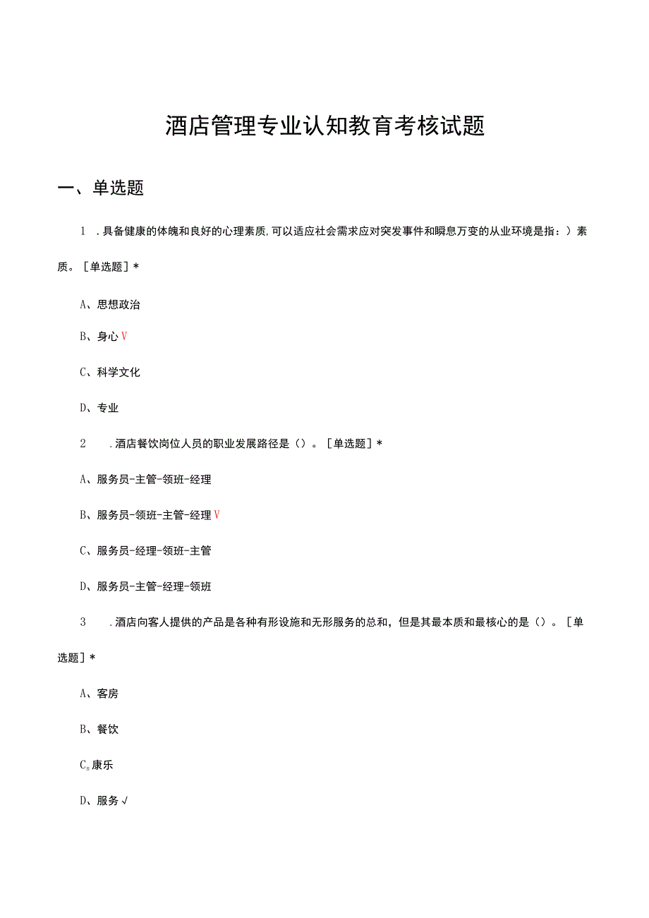 2023酒店管理专业认知教育考核试题.docx_第1页