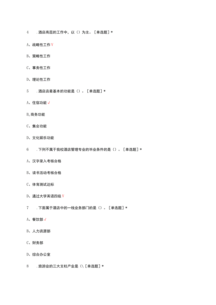 2023酒店管理专业认知教育考核试题.docx_第2页