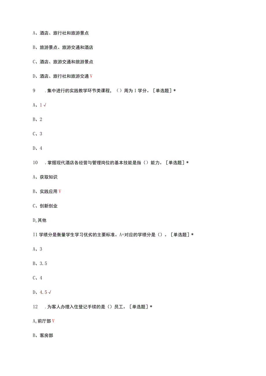 2023酒店管理专业认知教育考核试题.docx_第3页