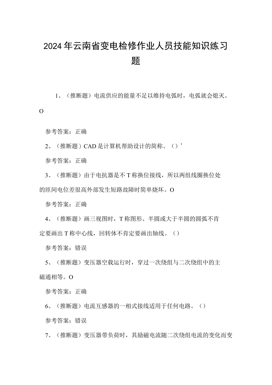 2024年云南省变电检修作业人员技能知识练习题.docx_第1页