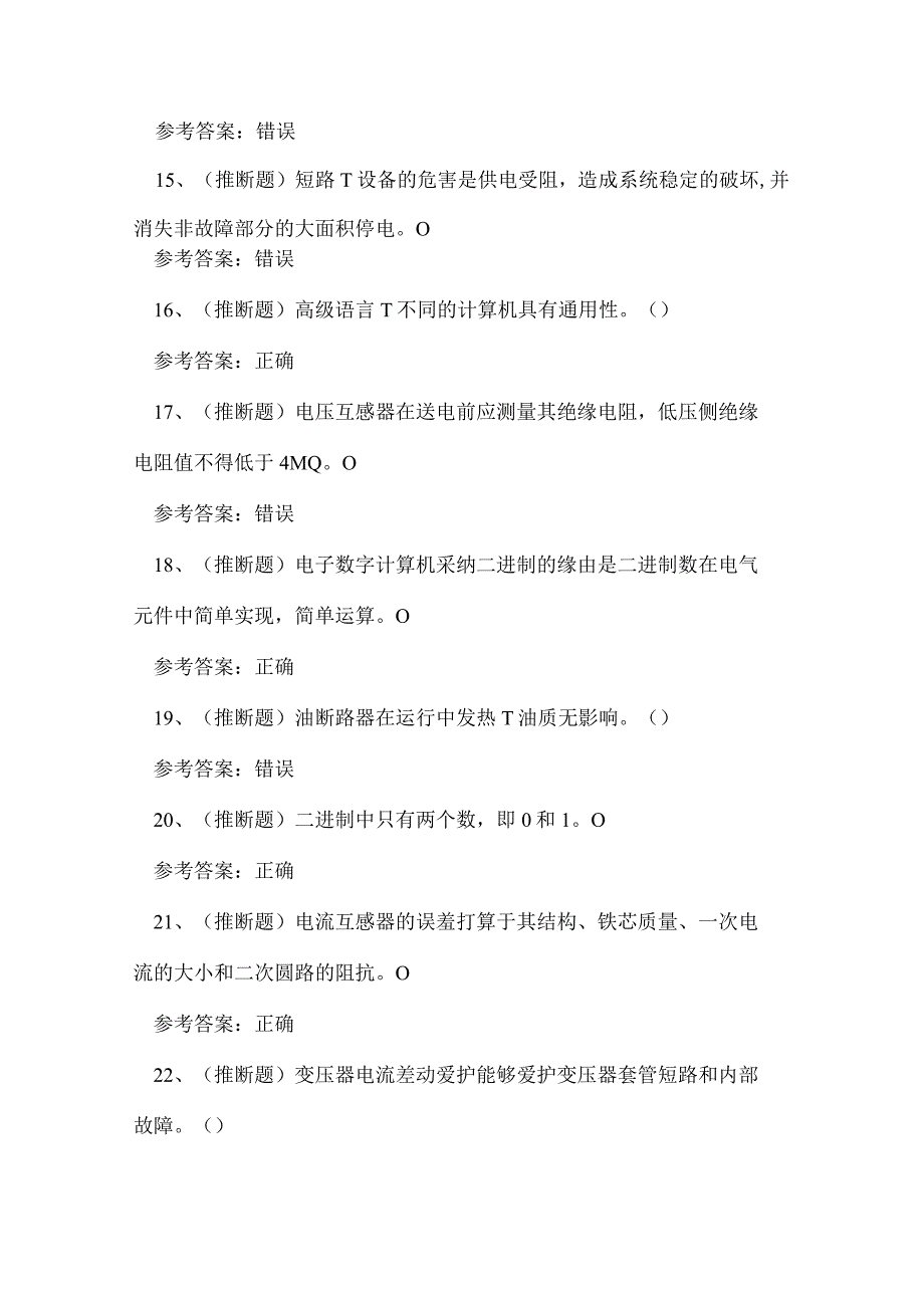 2024年云南省变电检修作业人员技能知识练习题.docx_第3页