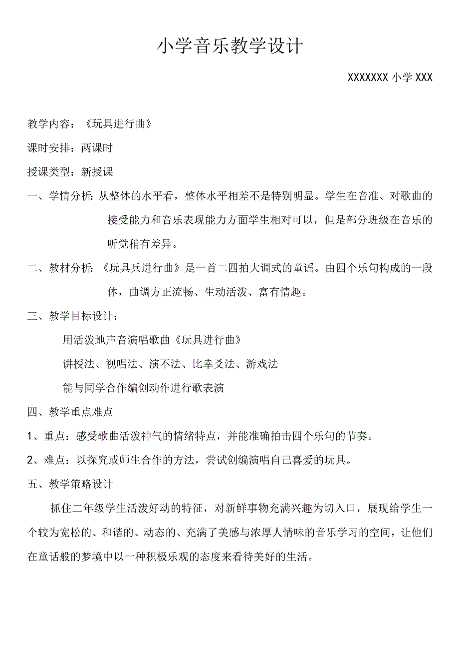 (新)小学音乐《-玩具进行曲》教学案设计.docx_第1页