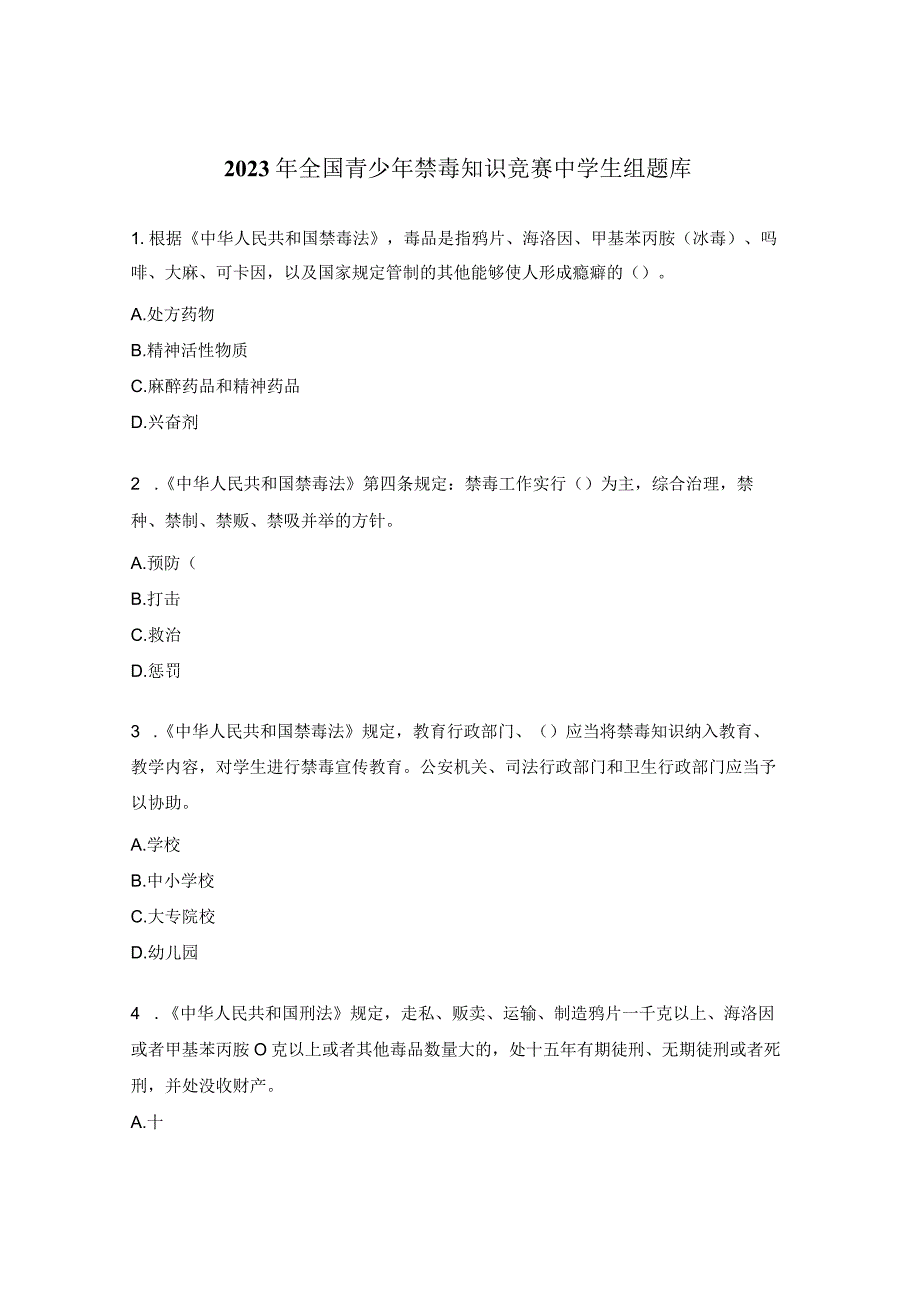 2023年全国青少年禁毒知识竞赛中学生组题库.docx_第1页