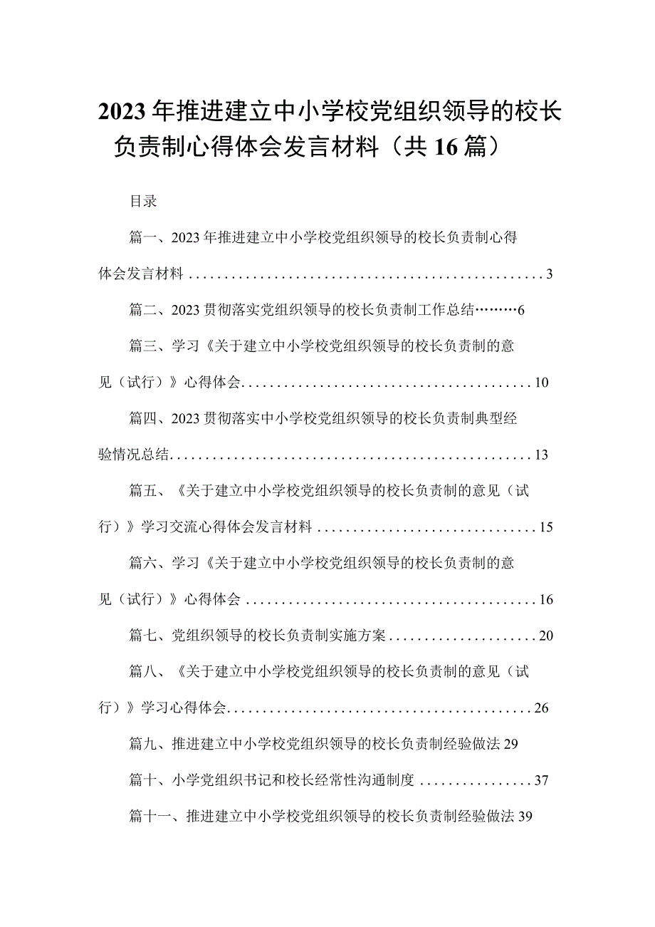 2023年推进建立中小学校党组织领导的校长负责制心得体会发言材料16篇供参考.docx_第1页