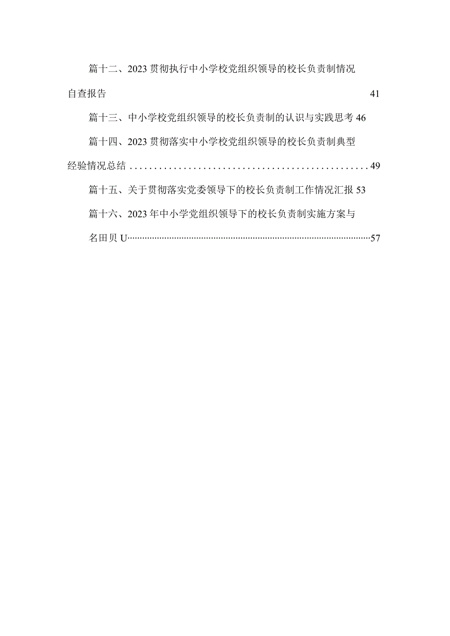 2023年推进建立中小学校党组织领导的校长负责制心得体会发言材料16篇供参考.docx_第2页