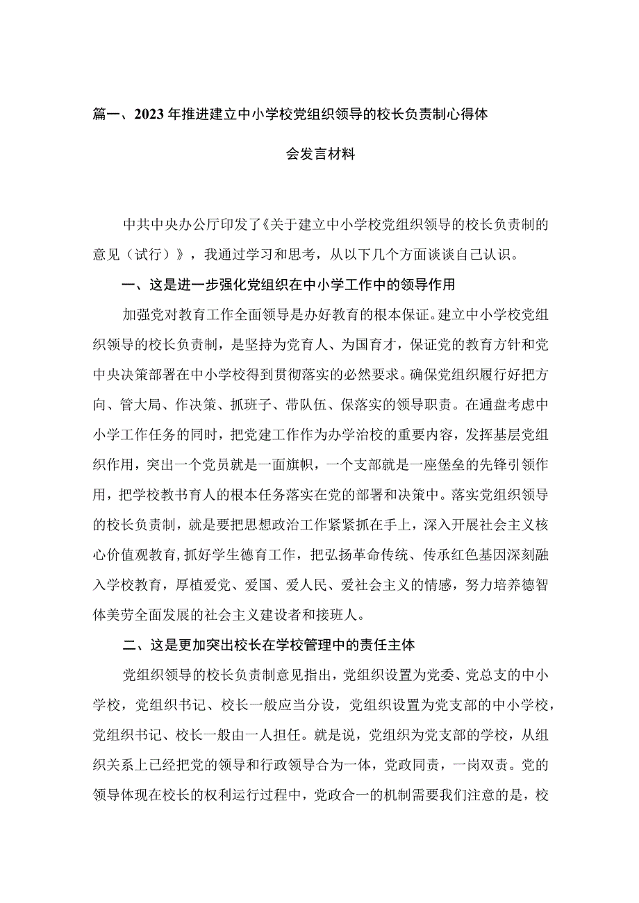 2023年推进建立中小学校党组织领导的校长负责制心得体会发言材料16篇供参考.docx_第3页