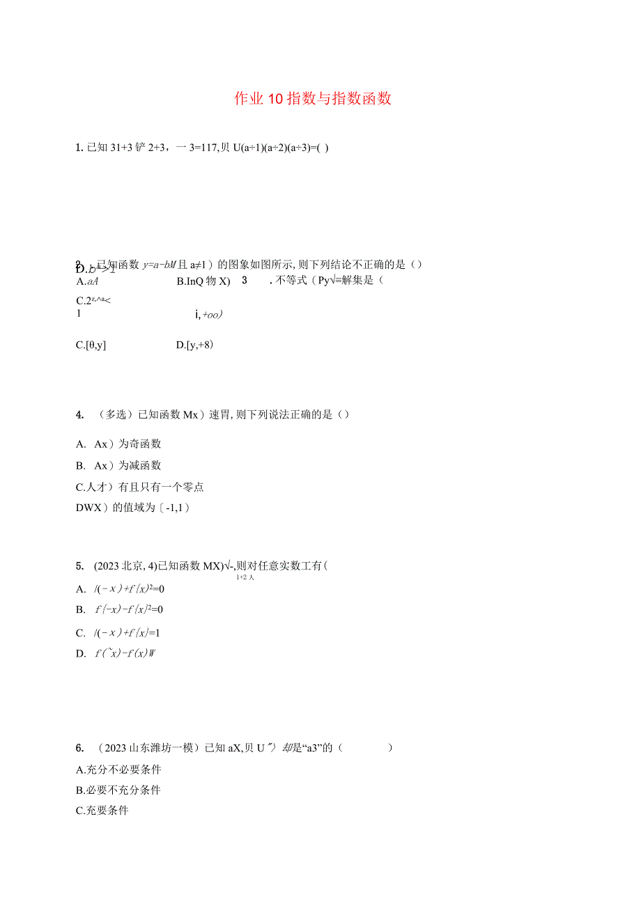 2024届一轮复习人教A版 指数与指数函数 作业.docx_第1页