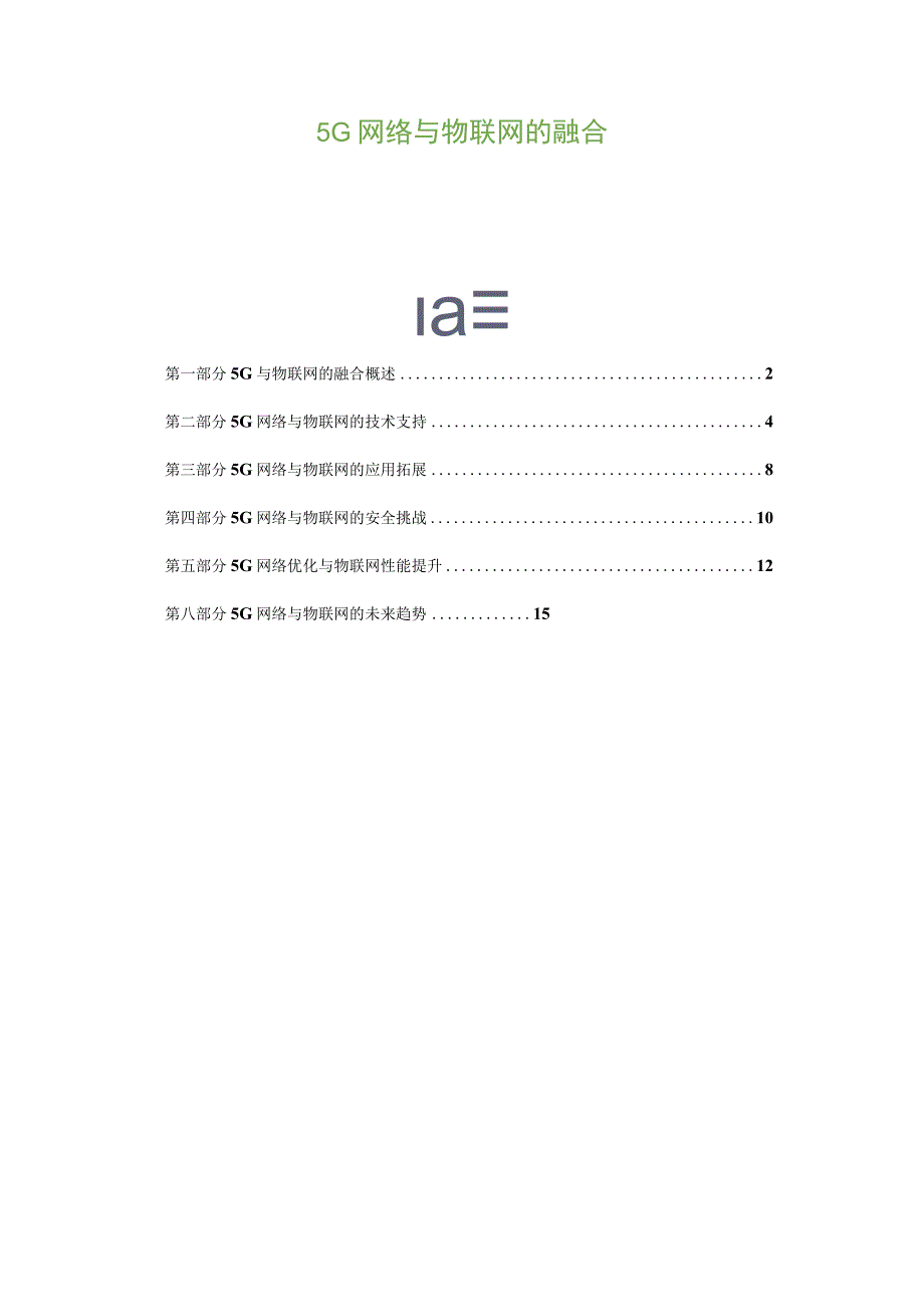 5G网络与物联网的融合.docx_第1页