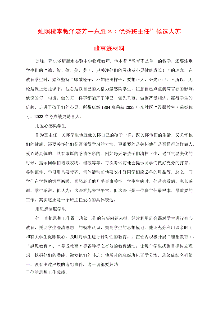 2023年烛照桃李 教泽流芳东胜区“优秀班主任”候选人苏峰事迹材料.docx_第1页