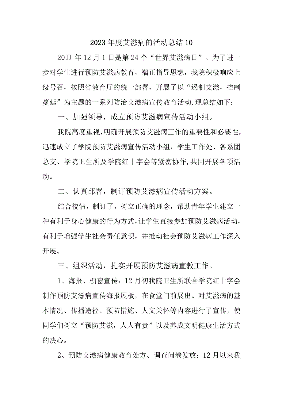 2023年度艾滋病的活动总结10.docx_第1页