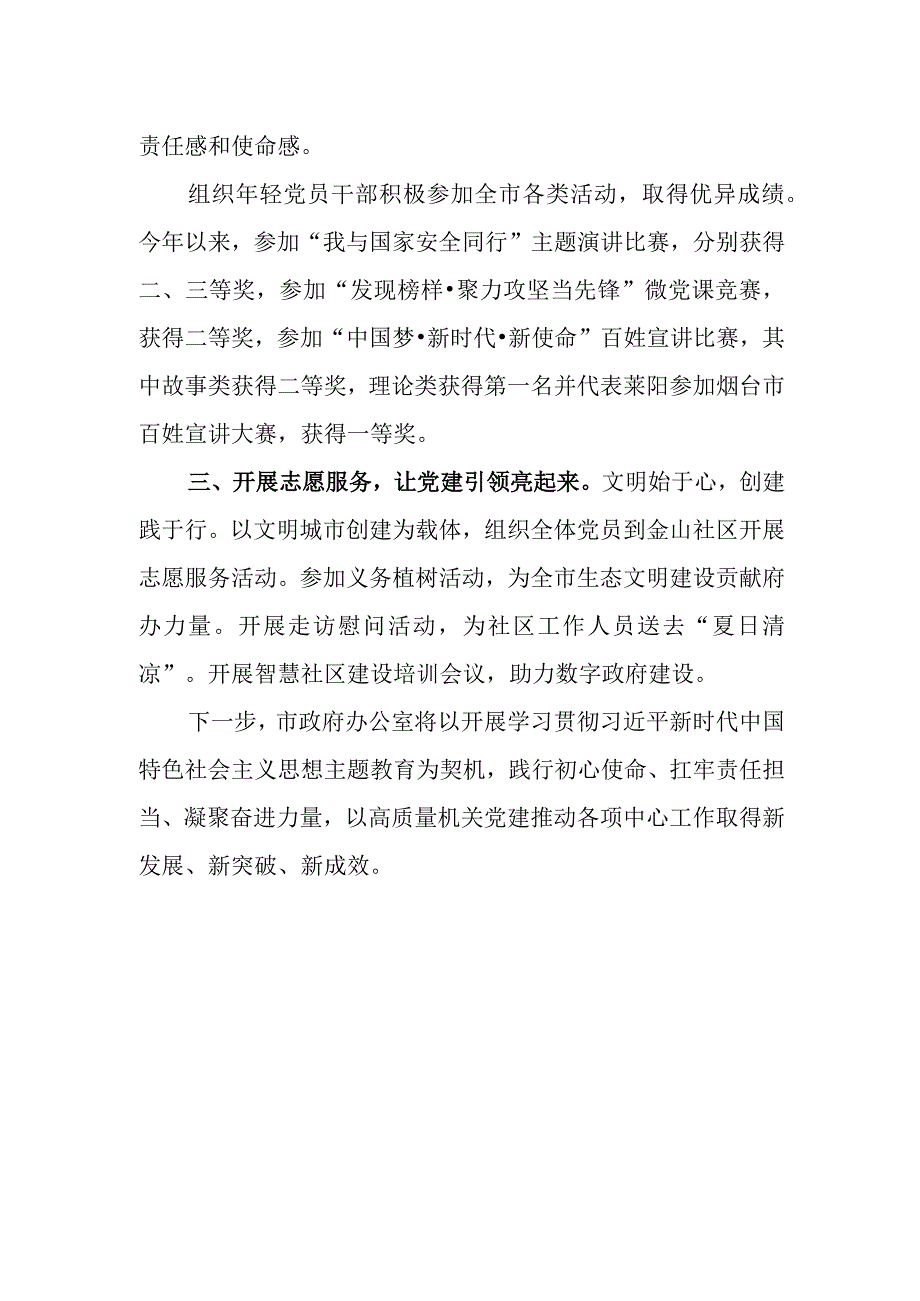 2023年市政府办公室党建工作总结.docx_第2页