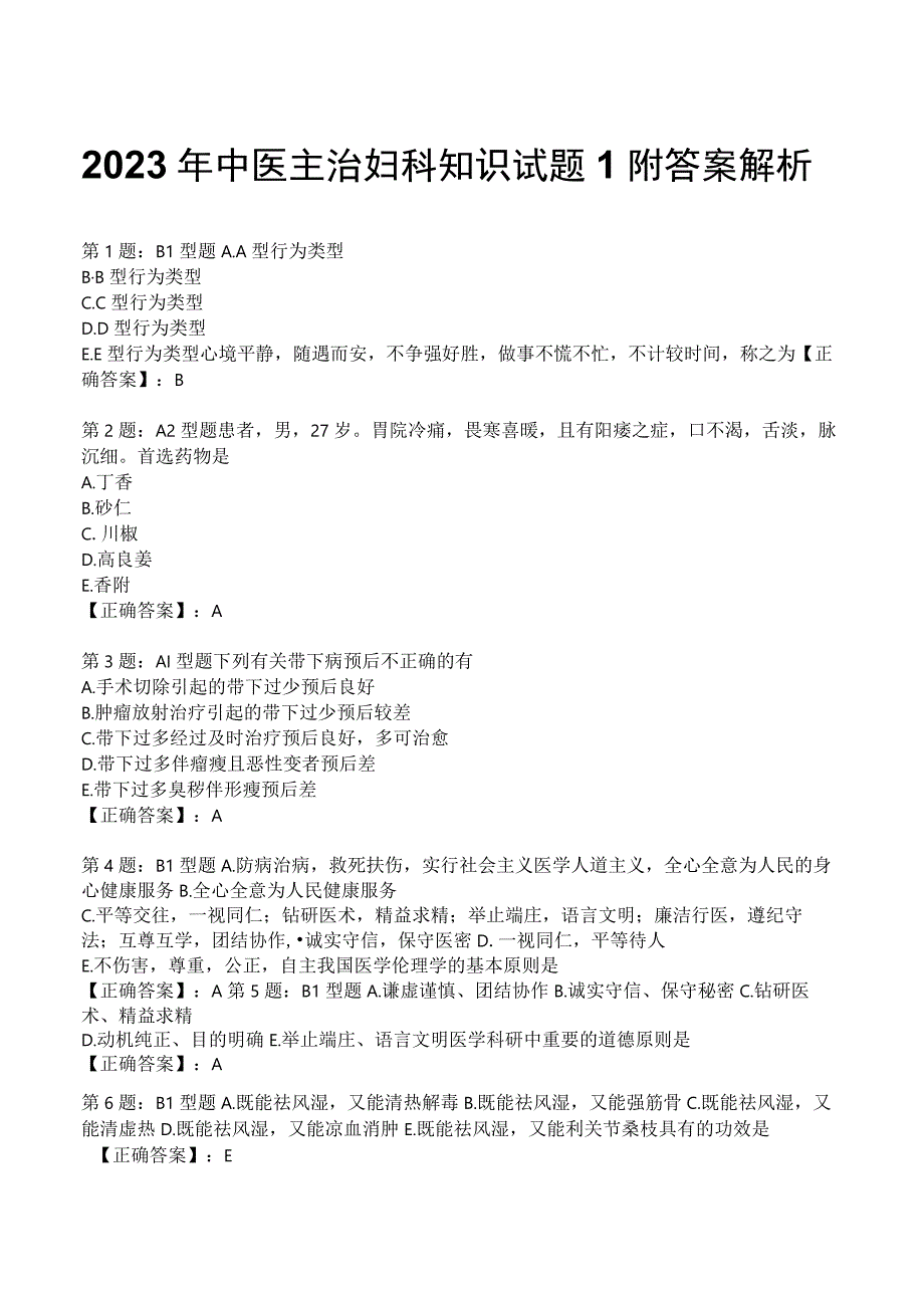 2023年中医主治妇科知识试题1附答案解析.docx_第1页