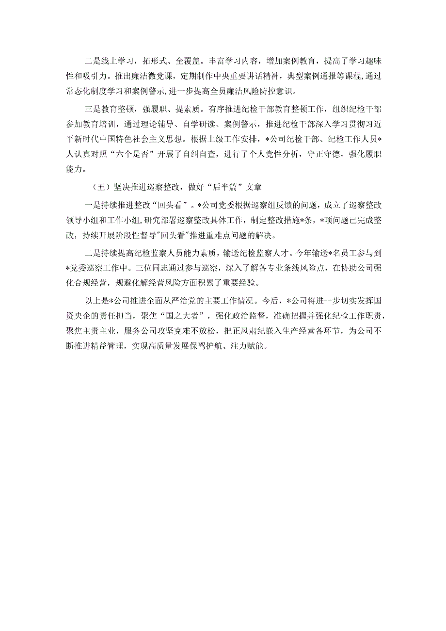 2023年公司党风廉政建设工作报告.docx_第3页