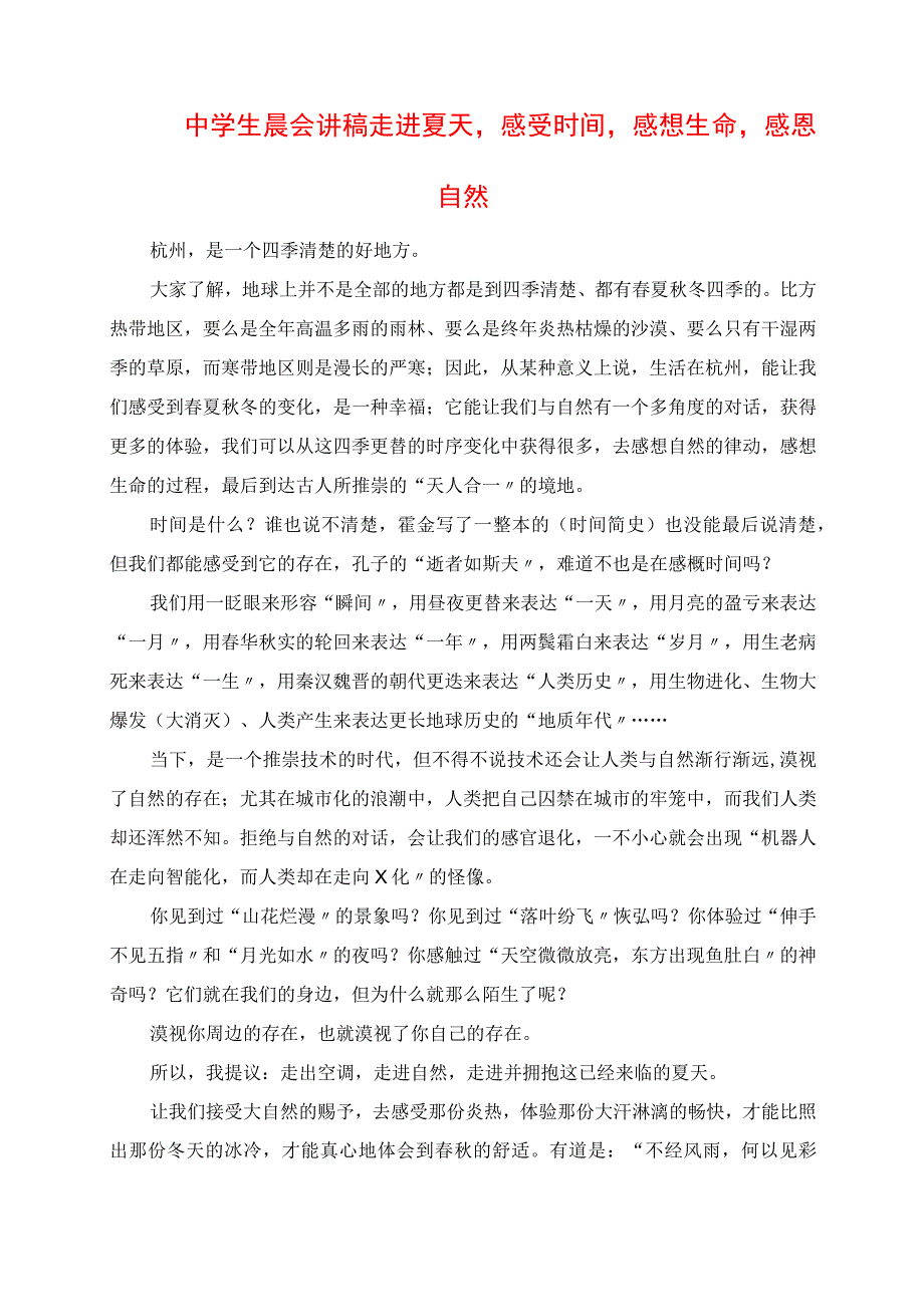 2023年中学生晨会讲稿 走进夏天感受时间感悟生命感恩自然.docx_第1页