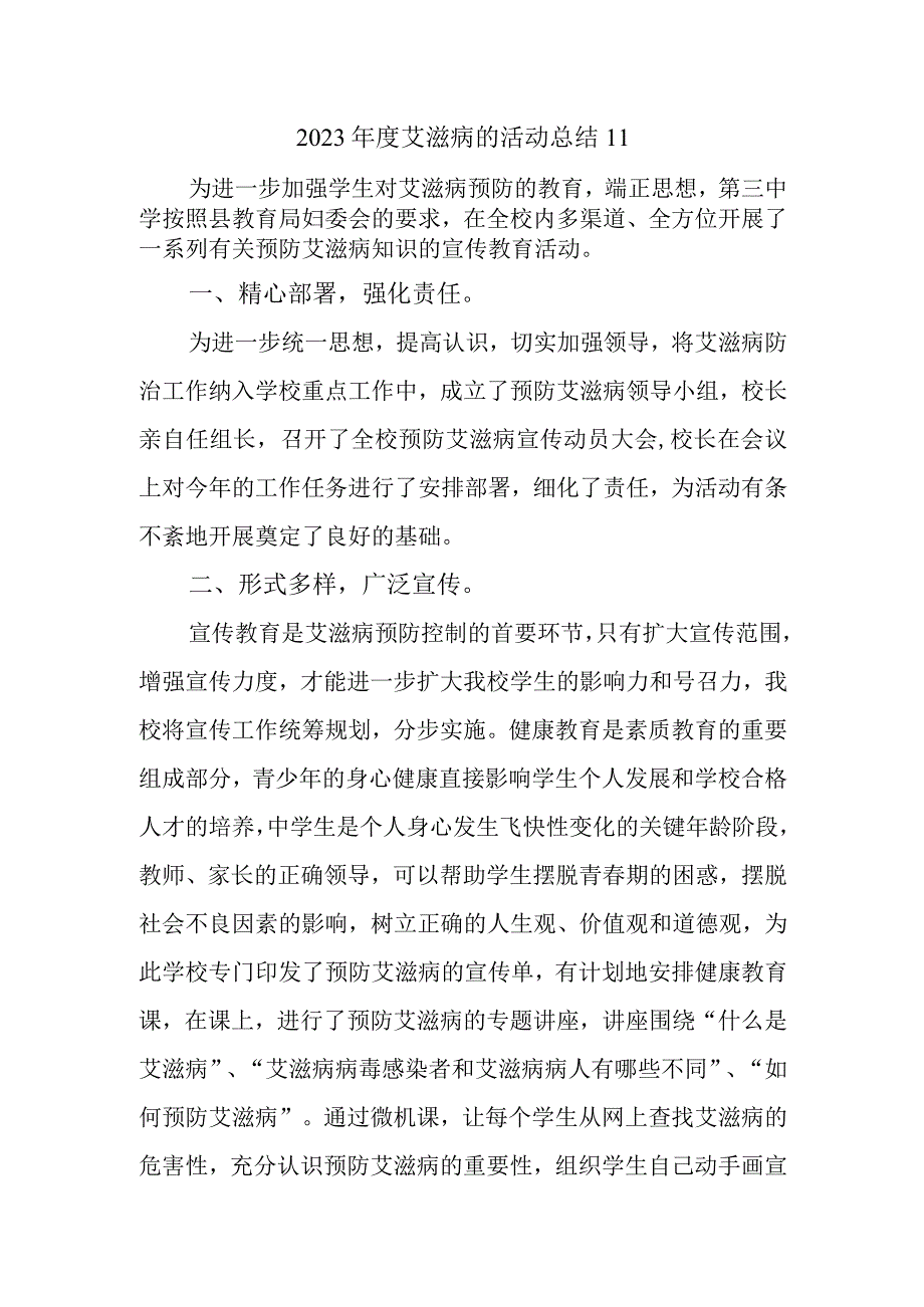 2023年度艾滋病的活动总结11.docx_第1页