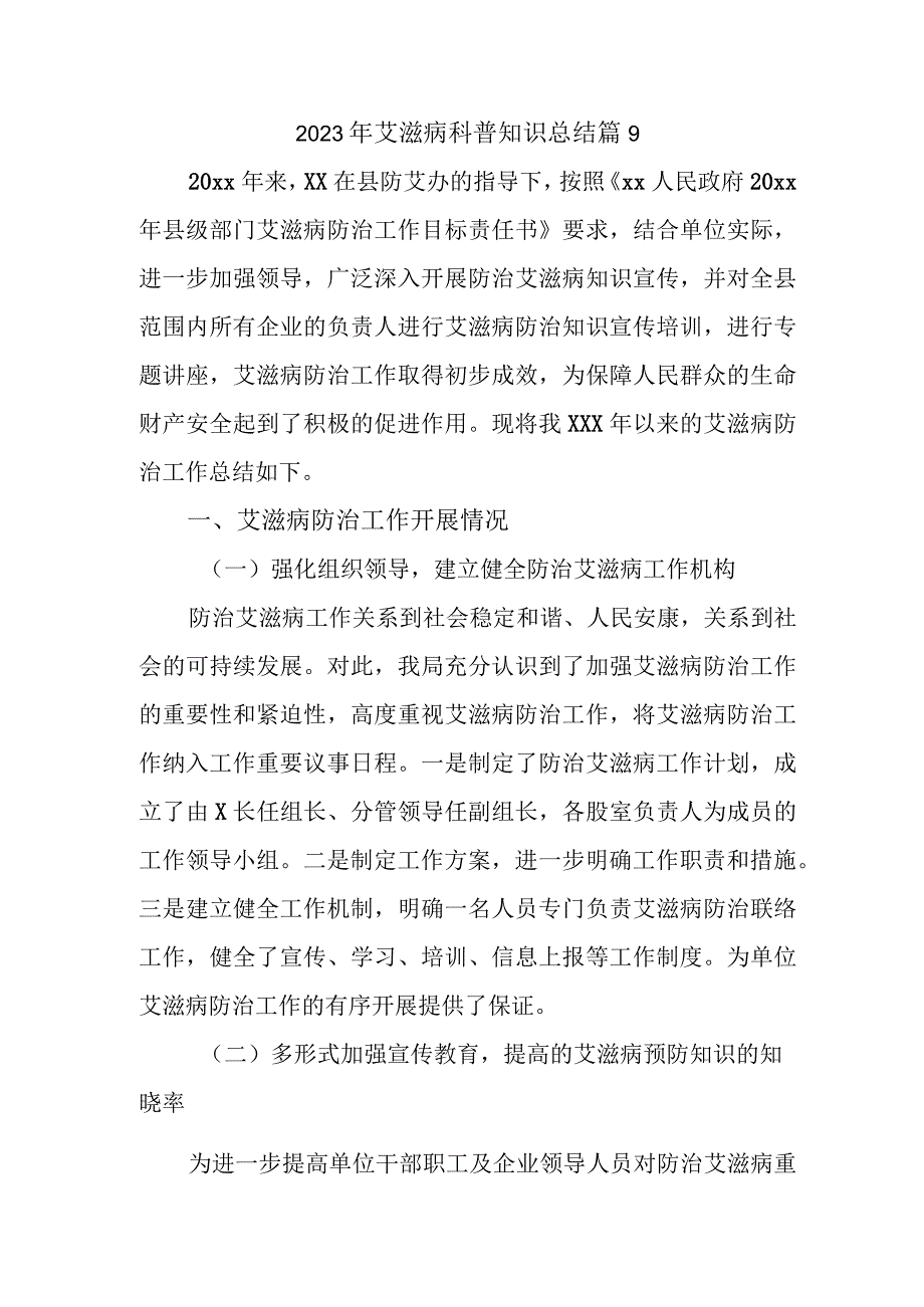 2023年艾滋病科普知识总结篇9.docx_第1页