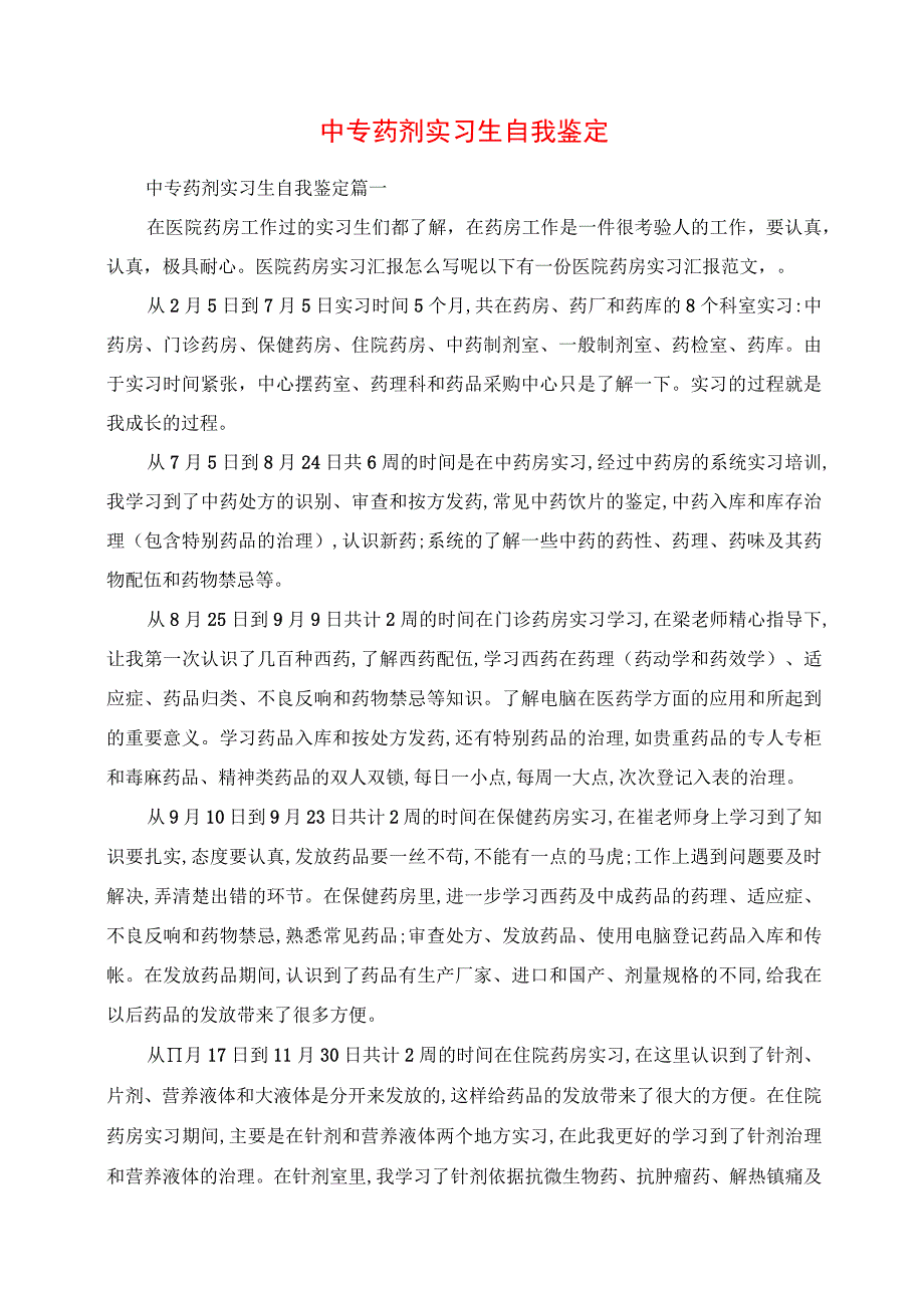 2023年中专药剂实习生自我鉴定.docx_第1页