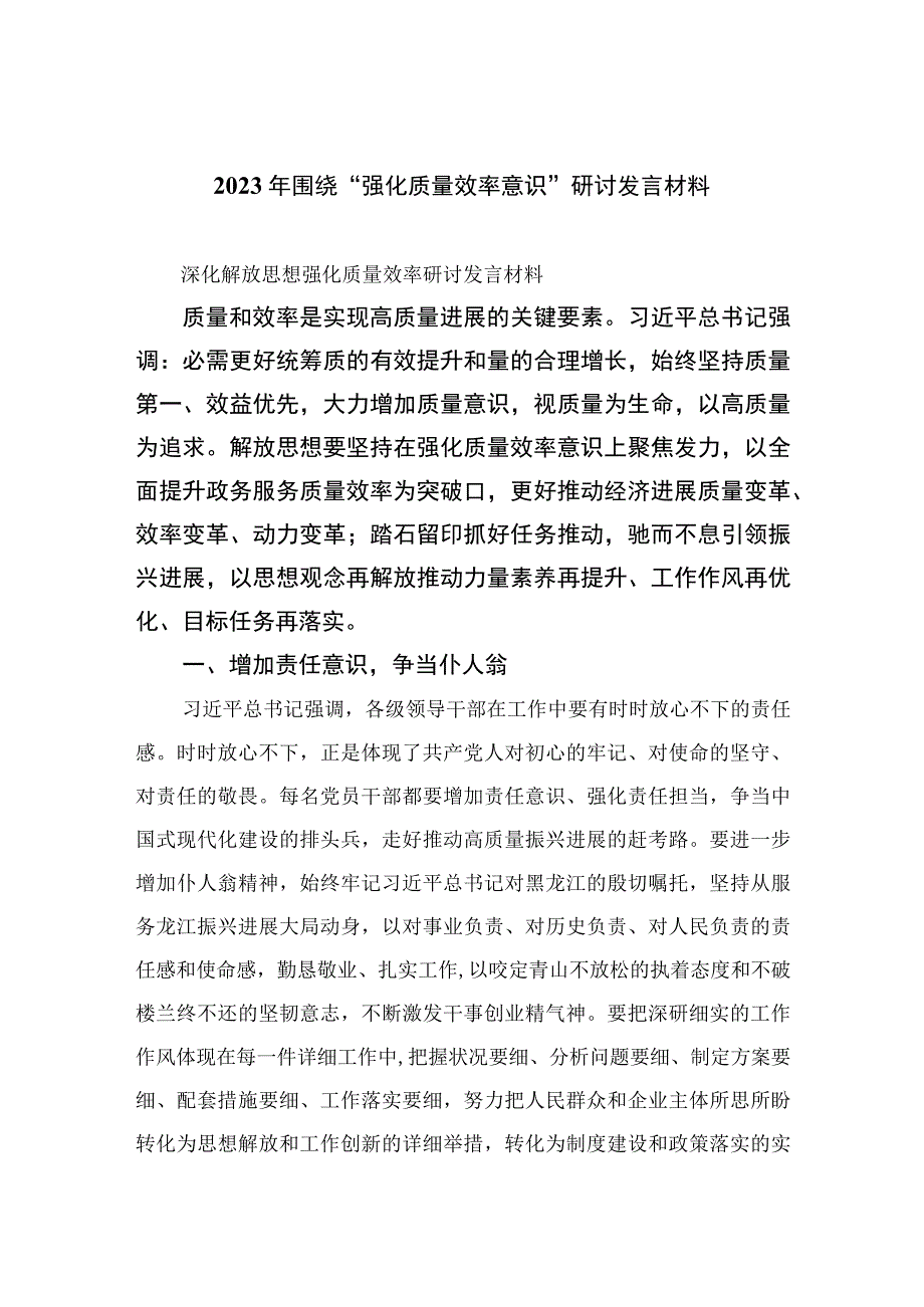 2023年围绕“强化质量效率意识”研讨发言材料精选10篇.docx_第1页