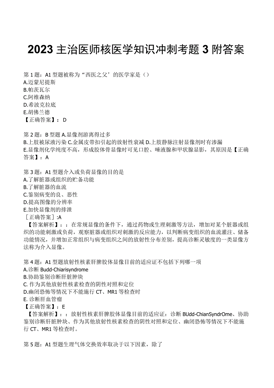 2023主治医师核医学知识冲刺考题3附答案.docx_第1页