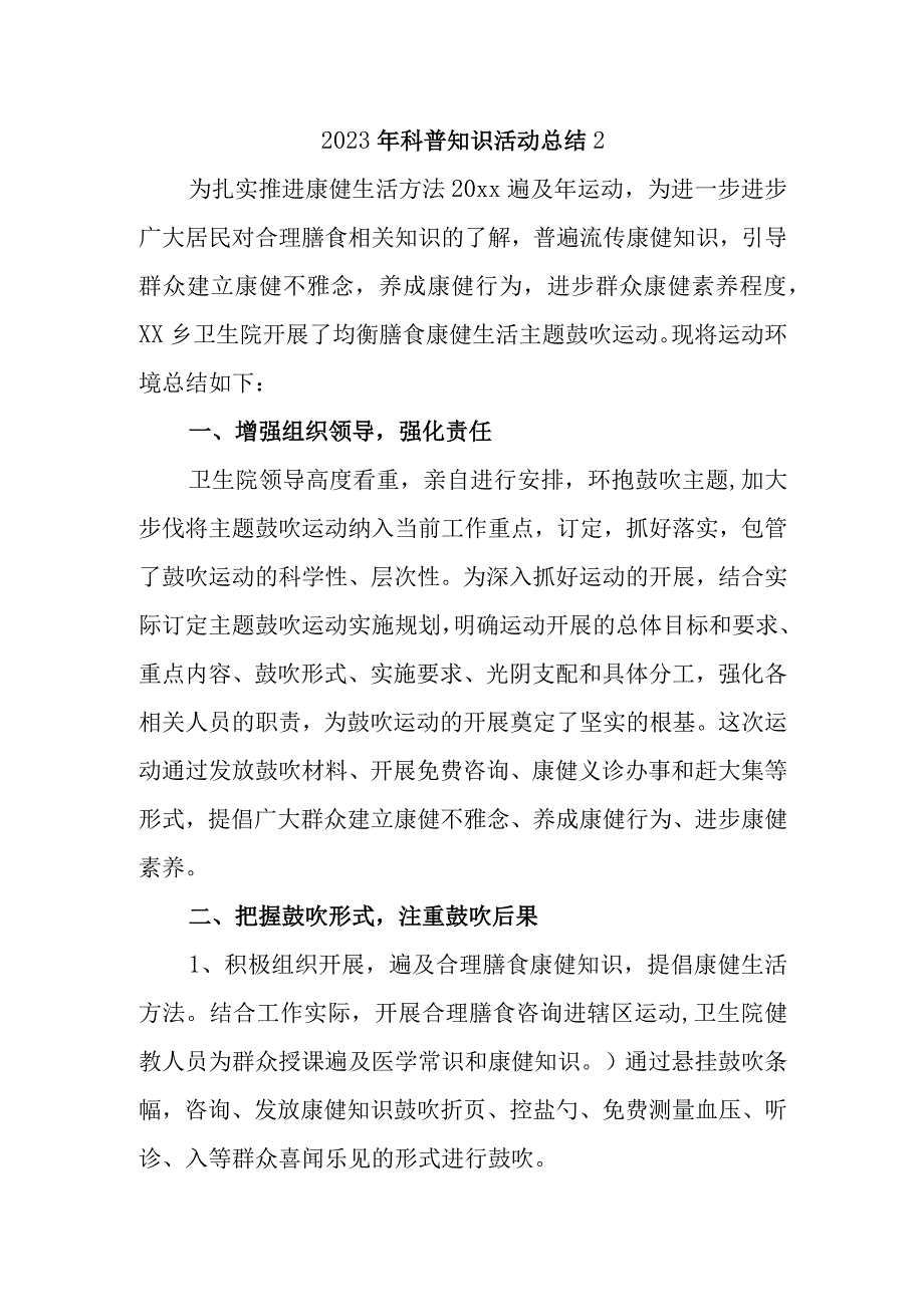 2023年科普知识活动总结2.docx_第1页