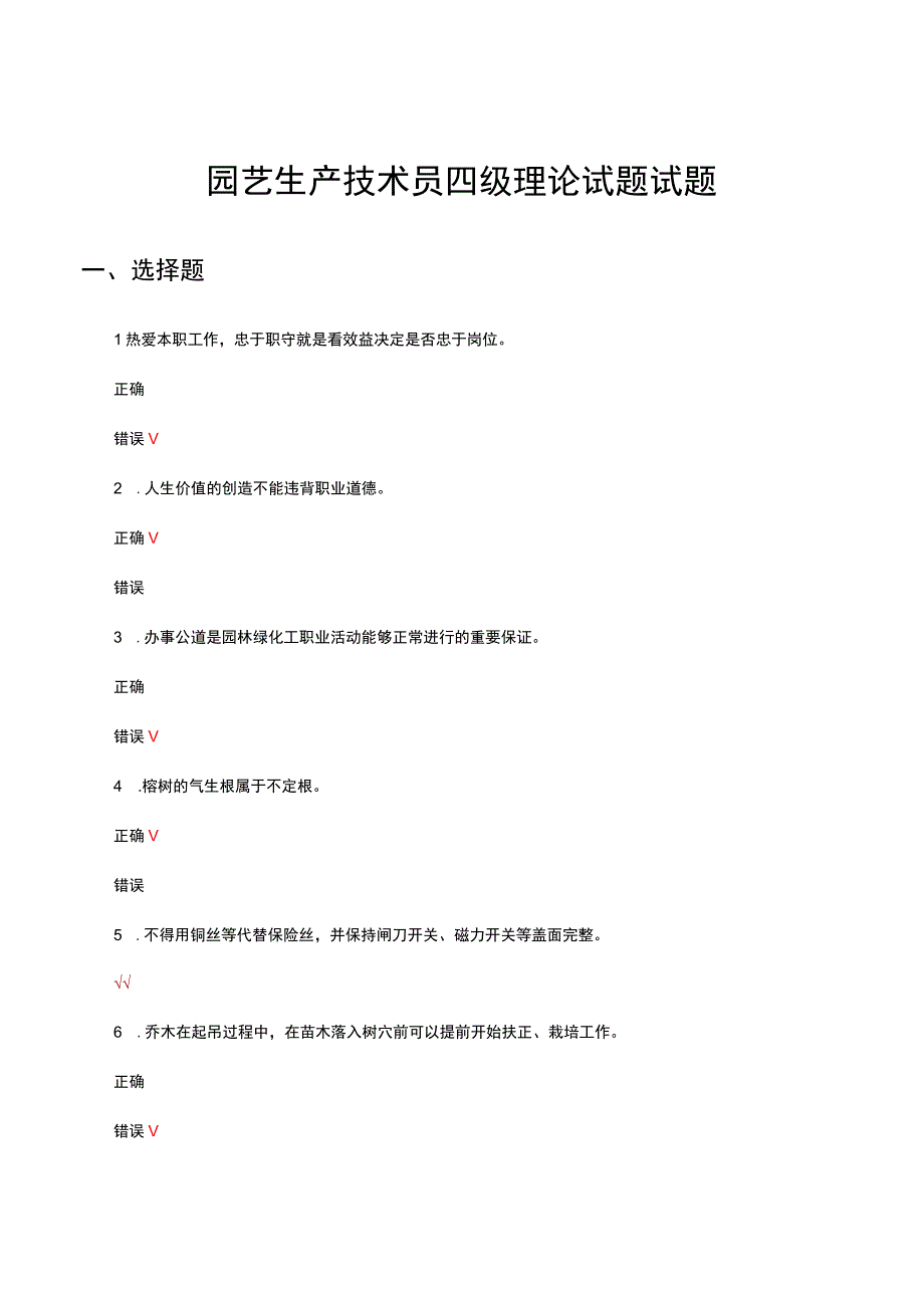 2023园艺生产技术员四级理论试题试题.docx_第1页